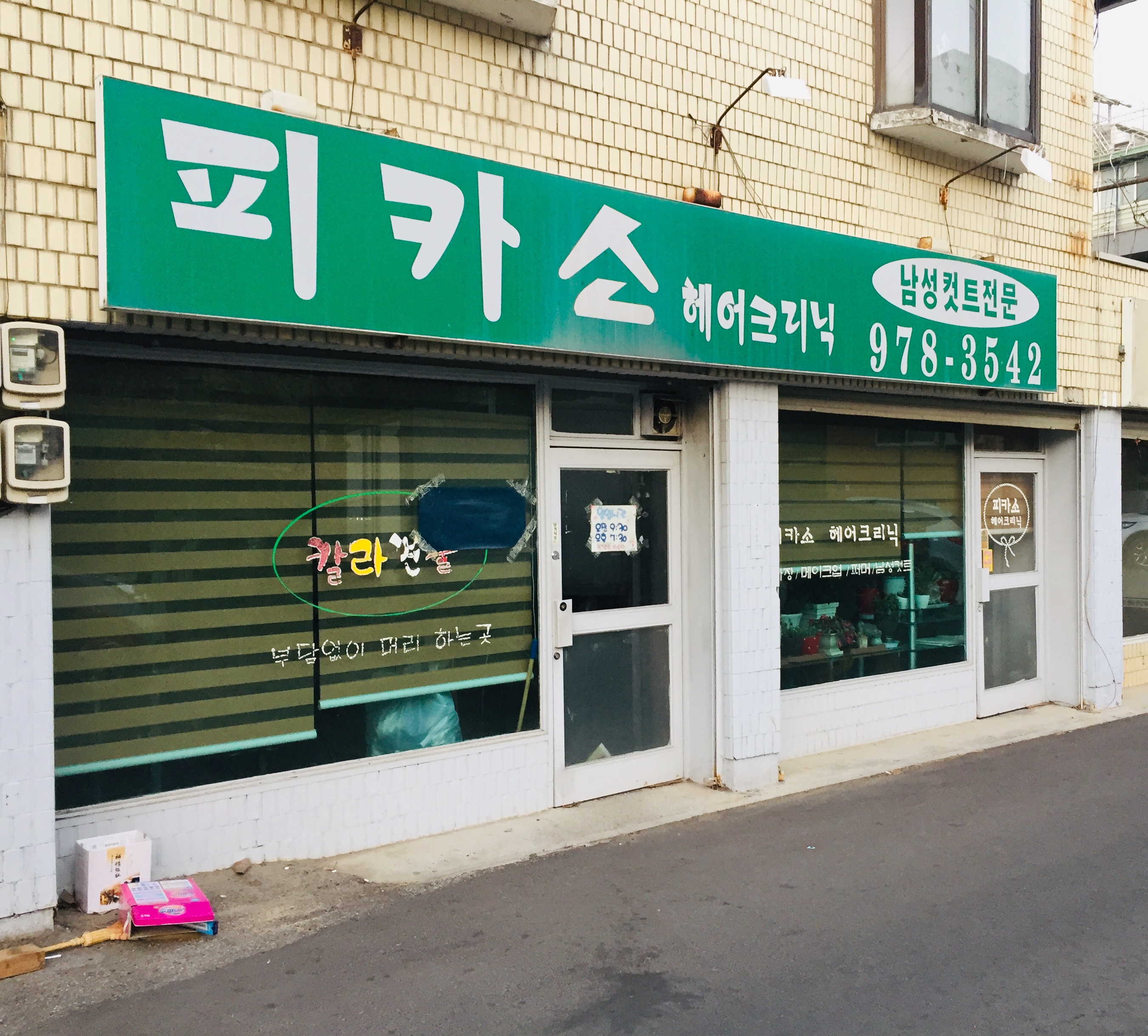 피카소헤어크리닉