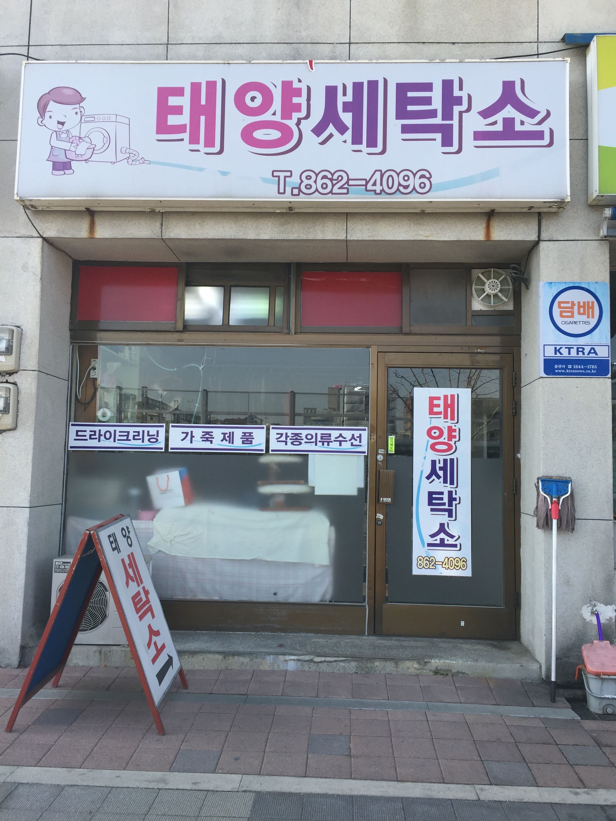 태양세탁소