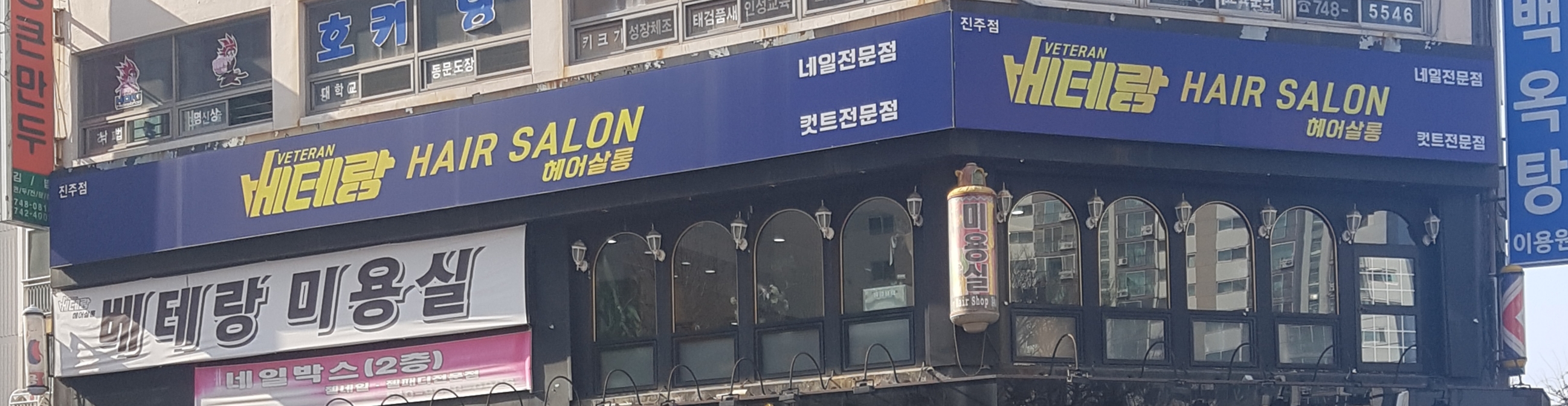 베테랑헤어
