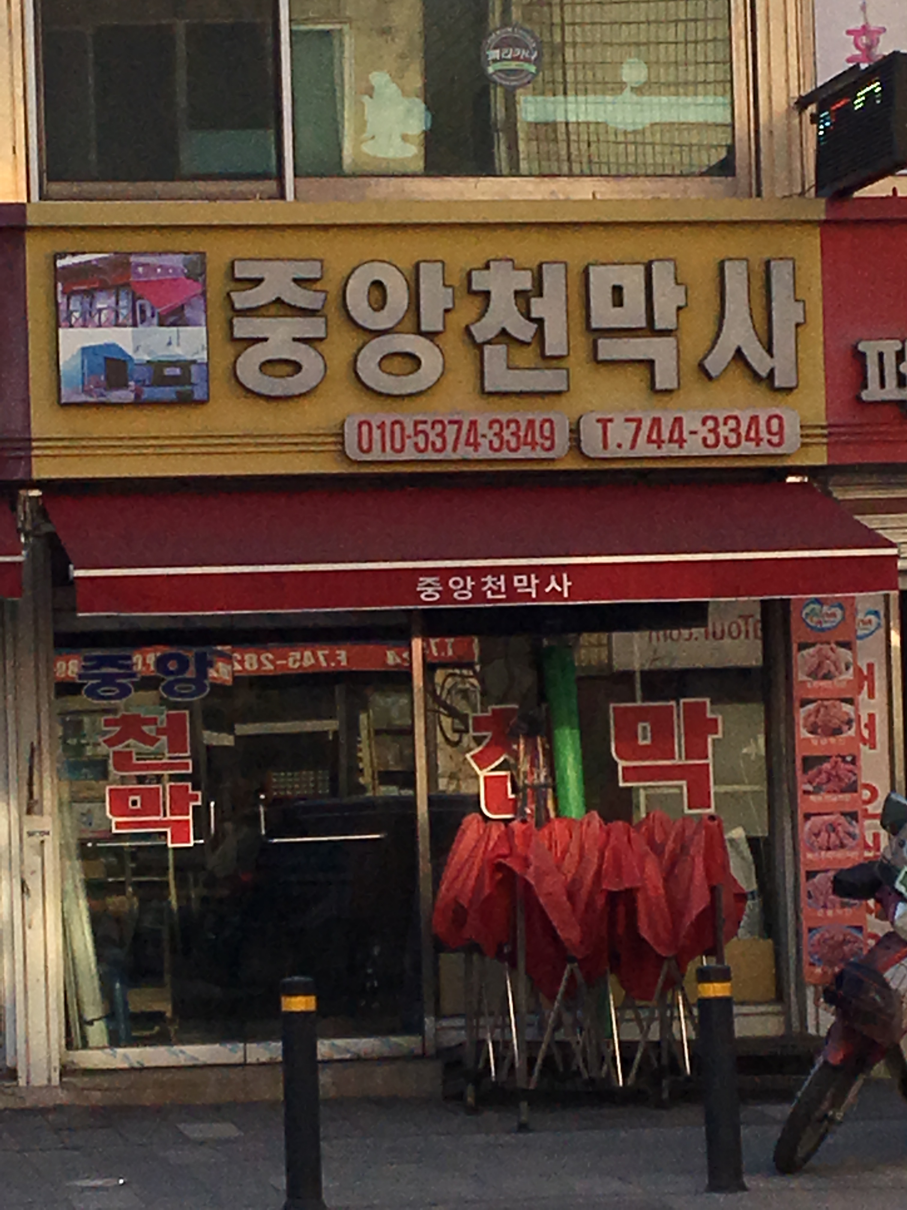 중앙천막사