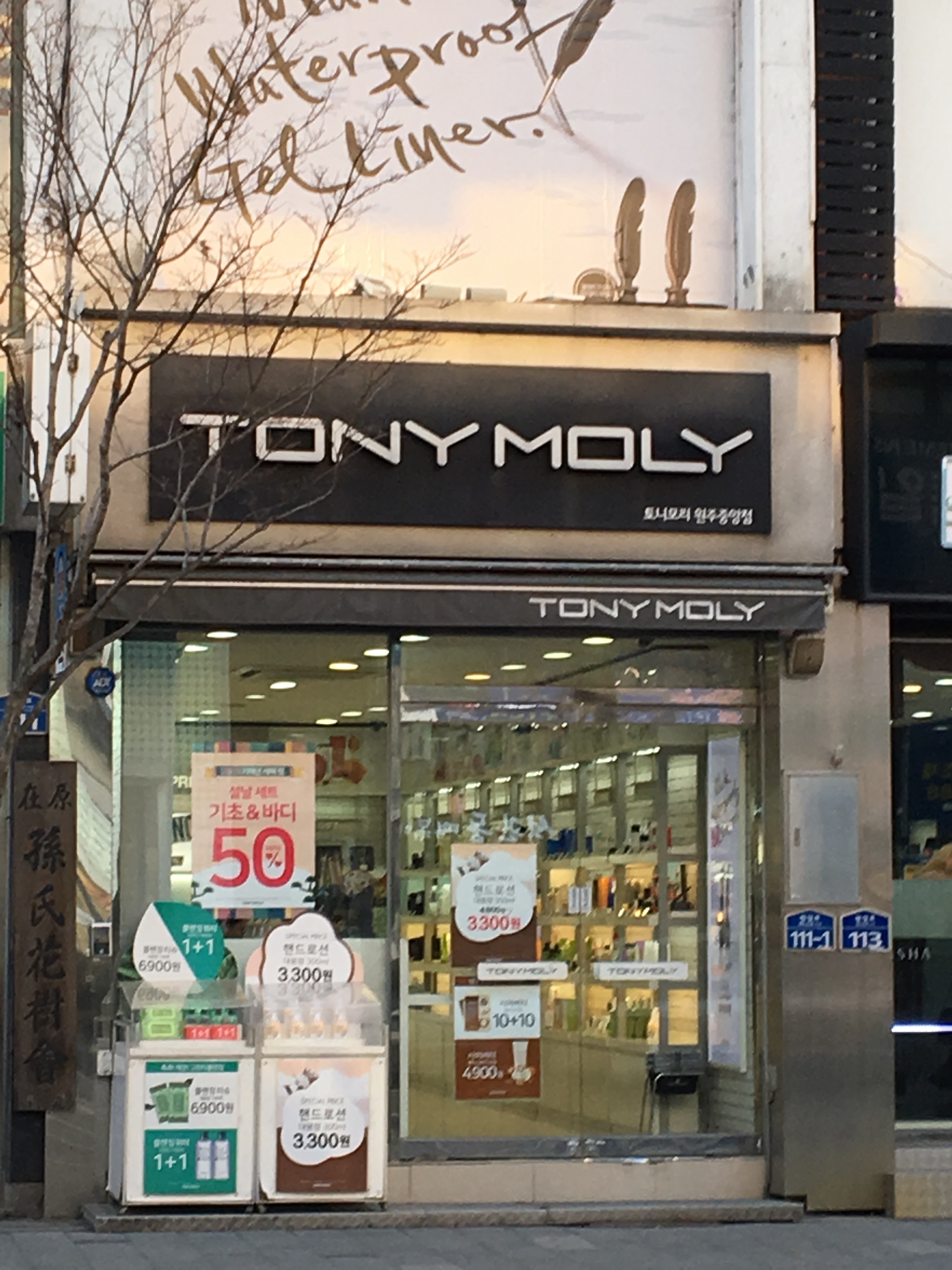 토니모리 원주중앙점