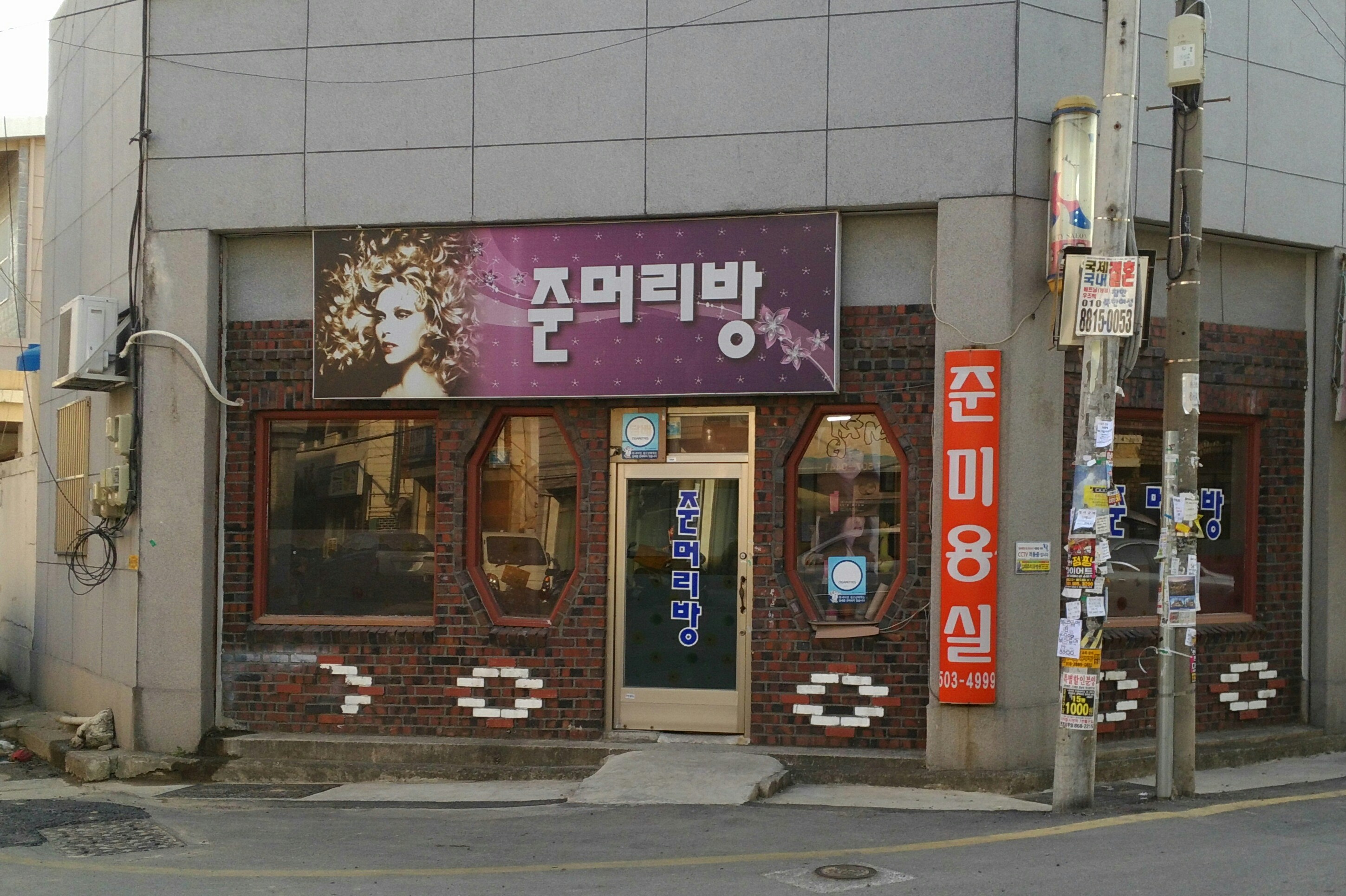 준머리방