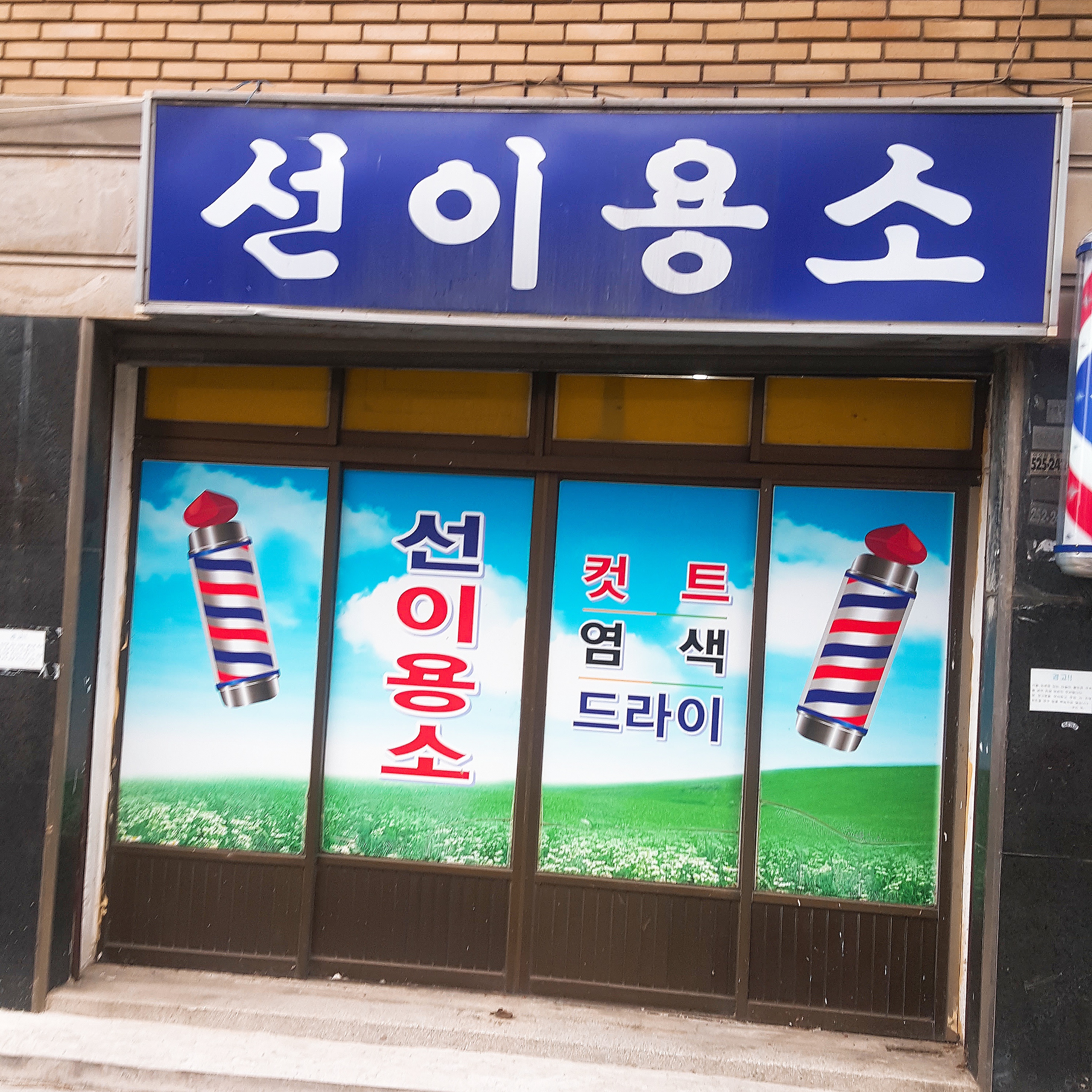 선이용소