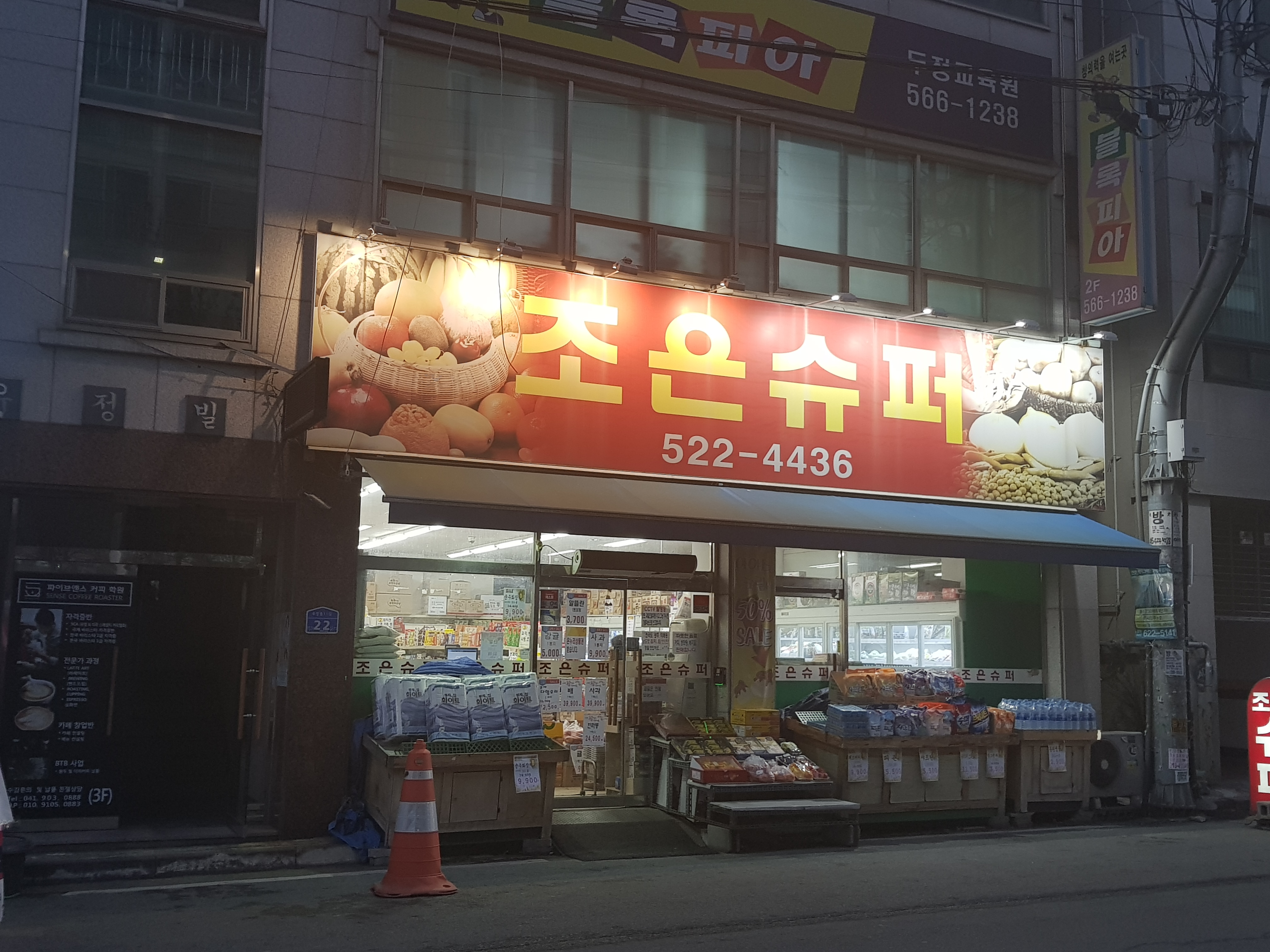 조은슈퍼