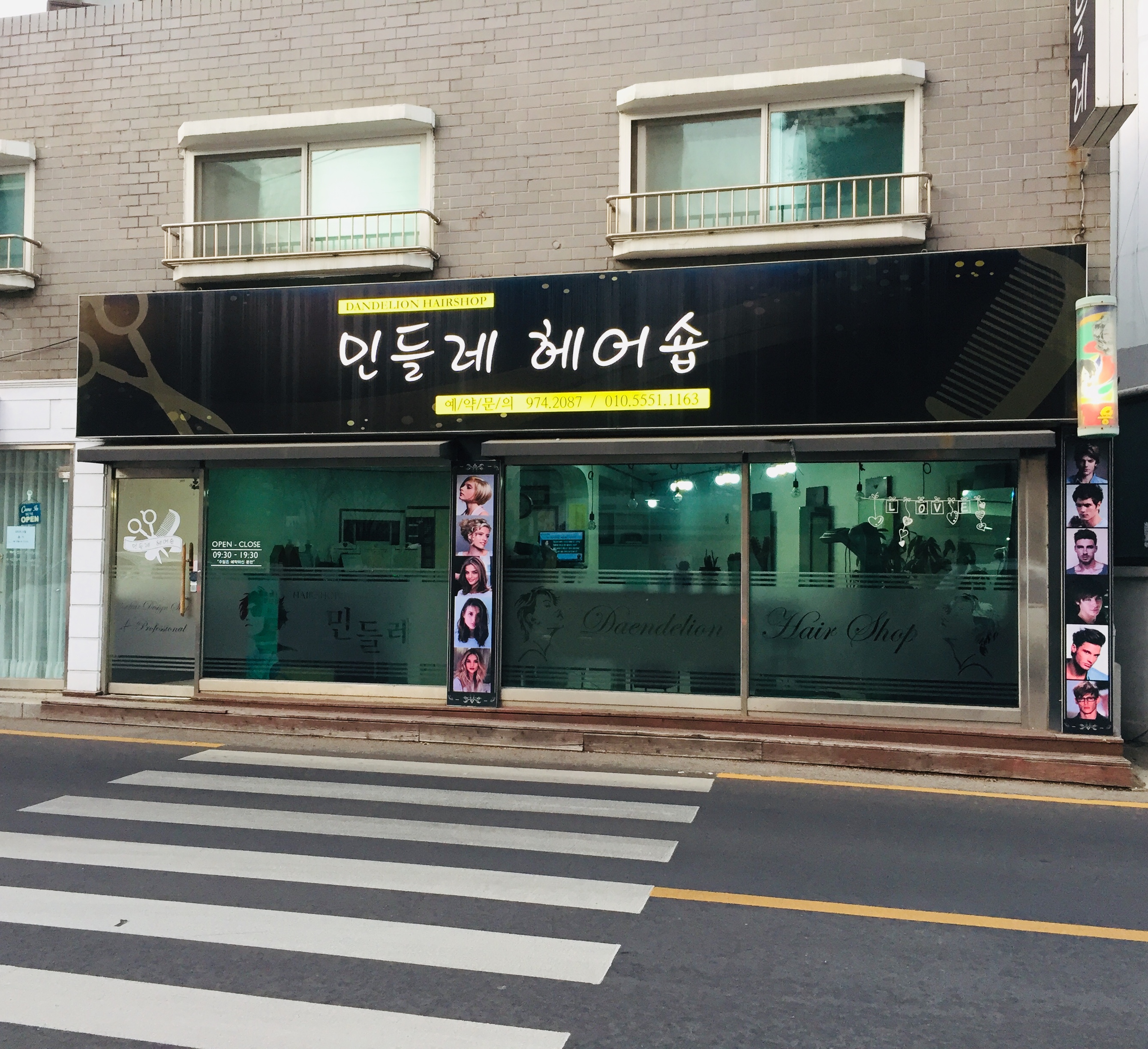 민들레미용실