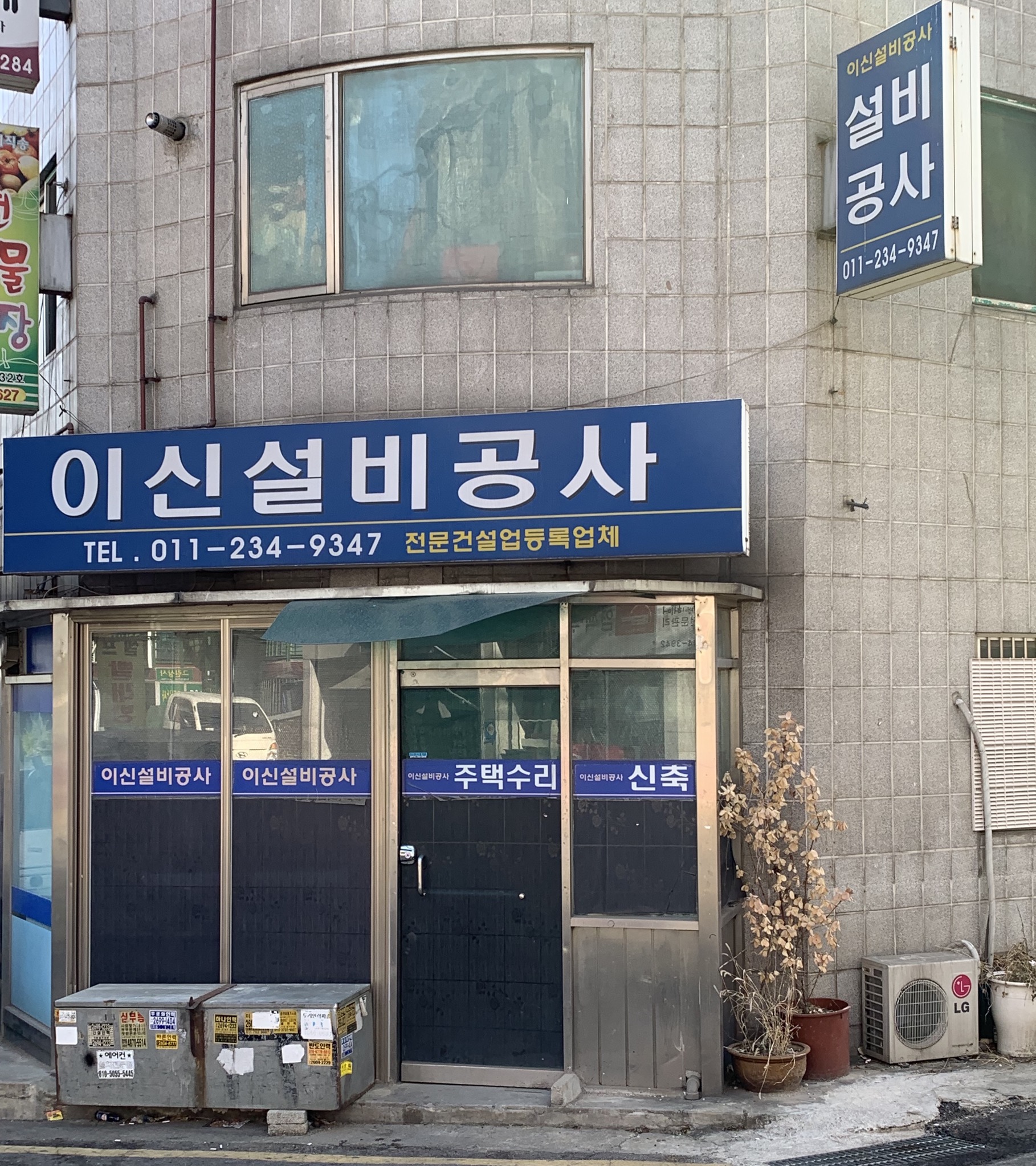 이신설비공사