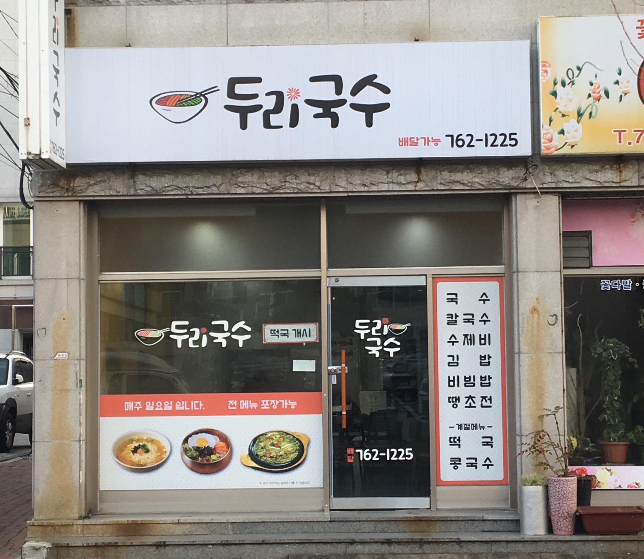 두리국수