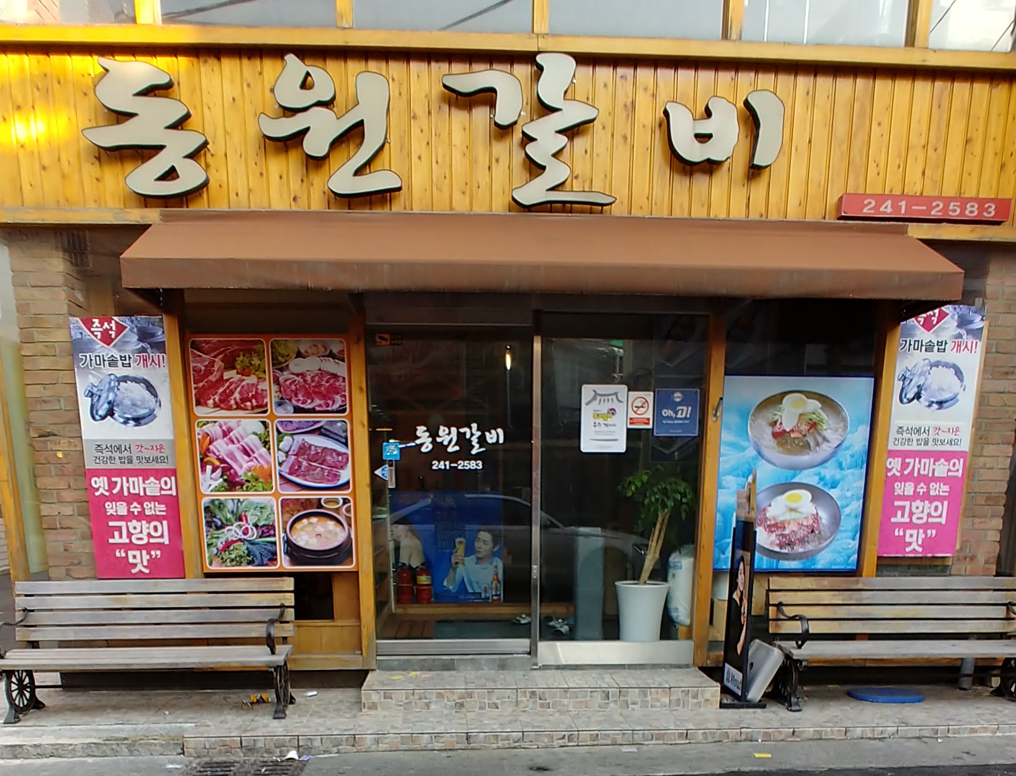 동원갈비
