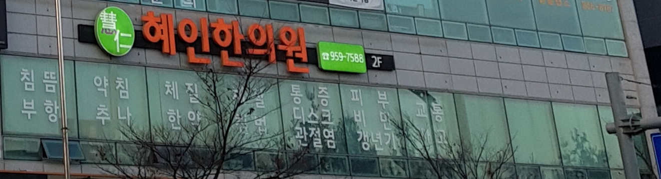 혜인한의원