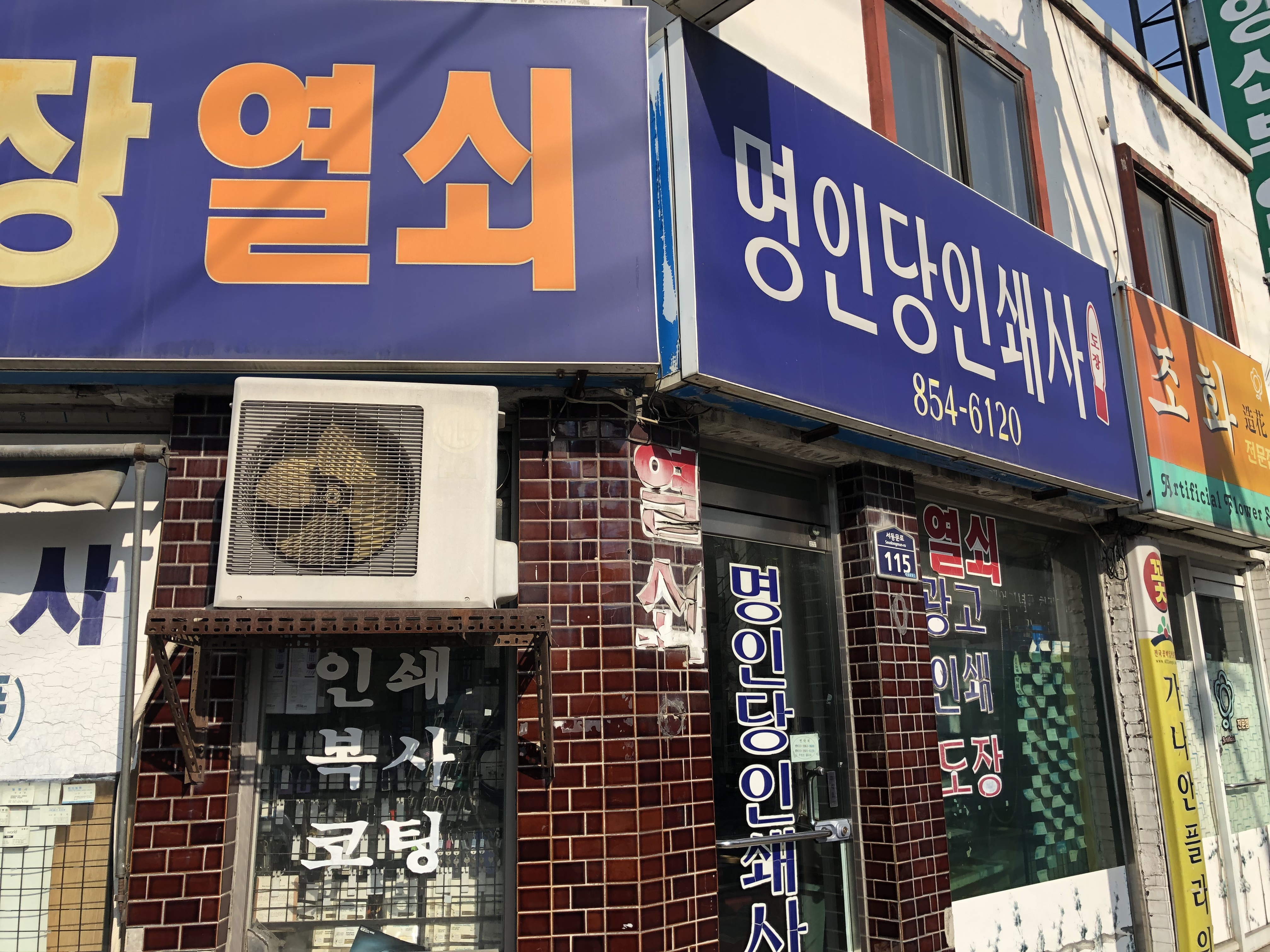 명인당인쇄사