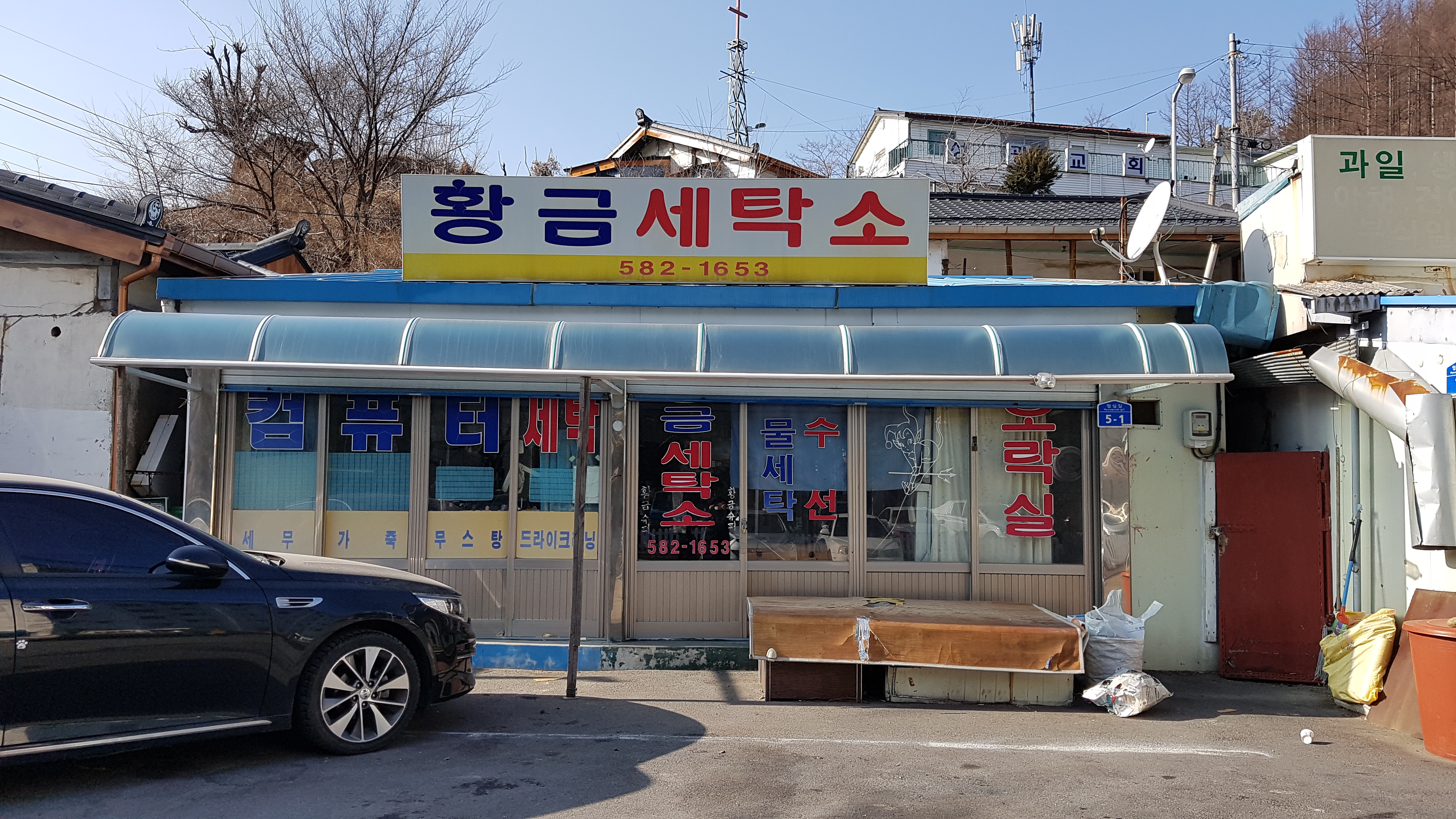 황금세탁소