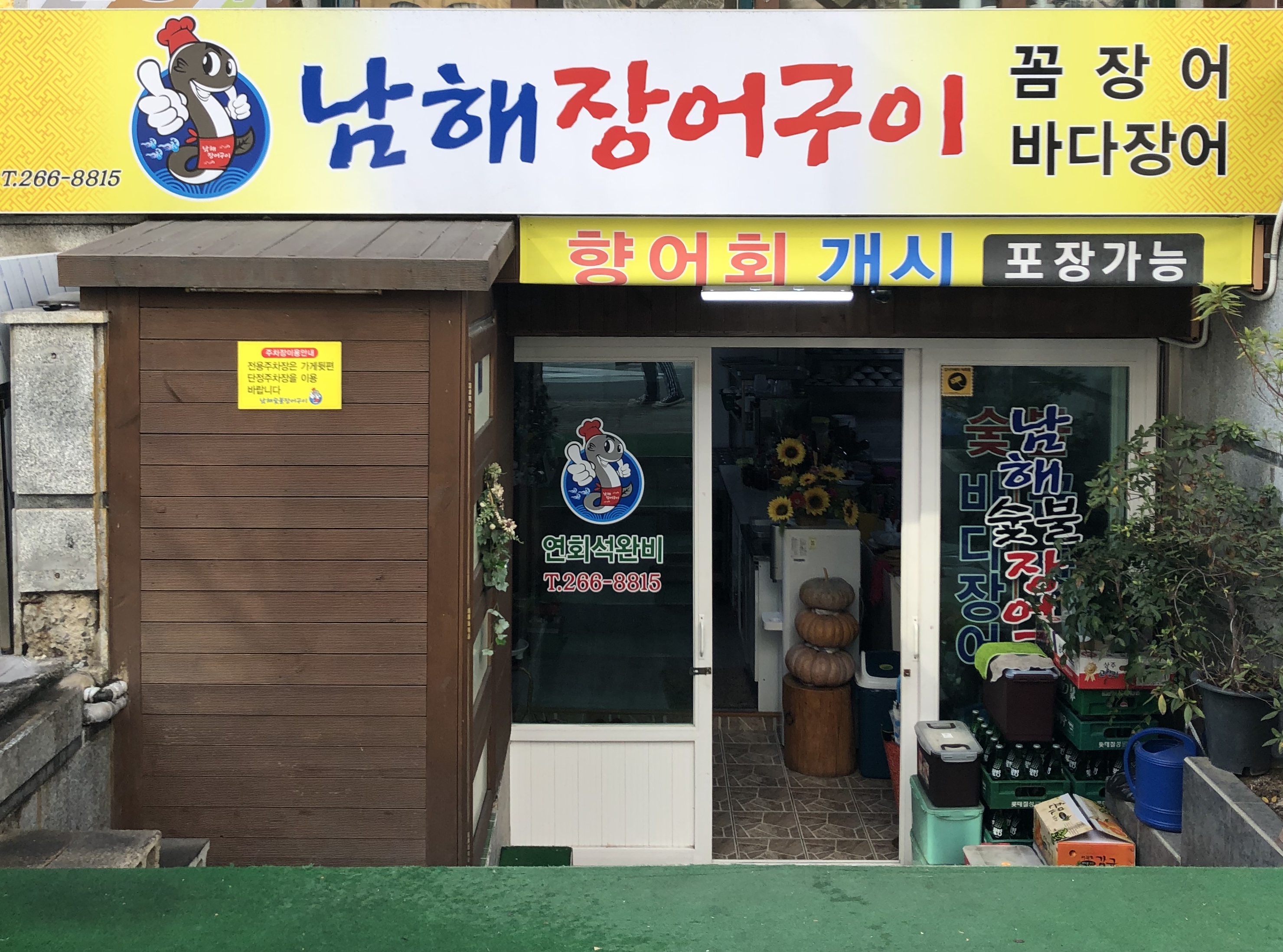 남해장어구이