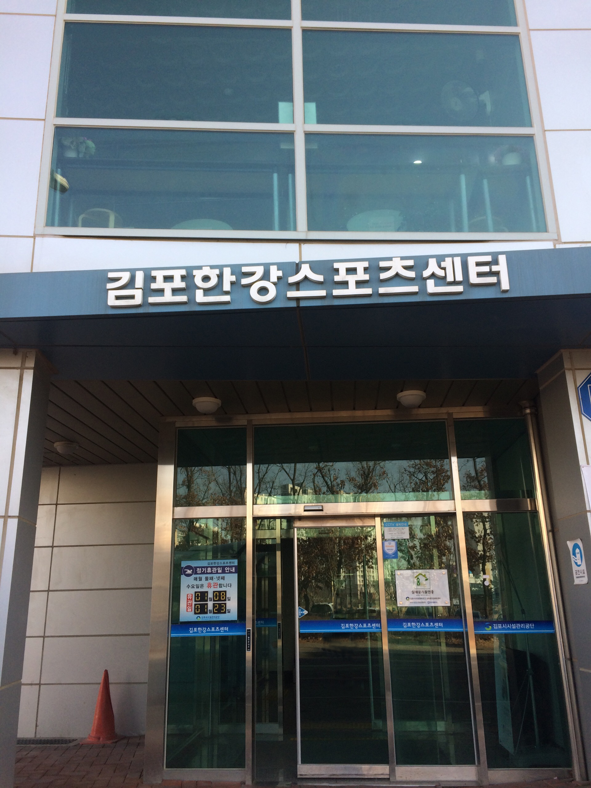 김포한강스포츠센터 대표 이미지