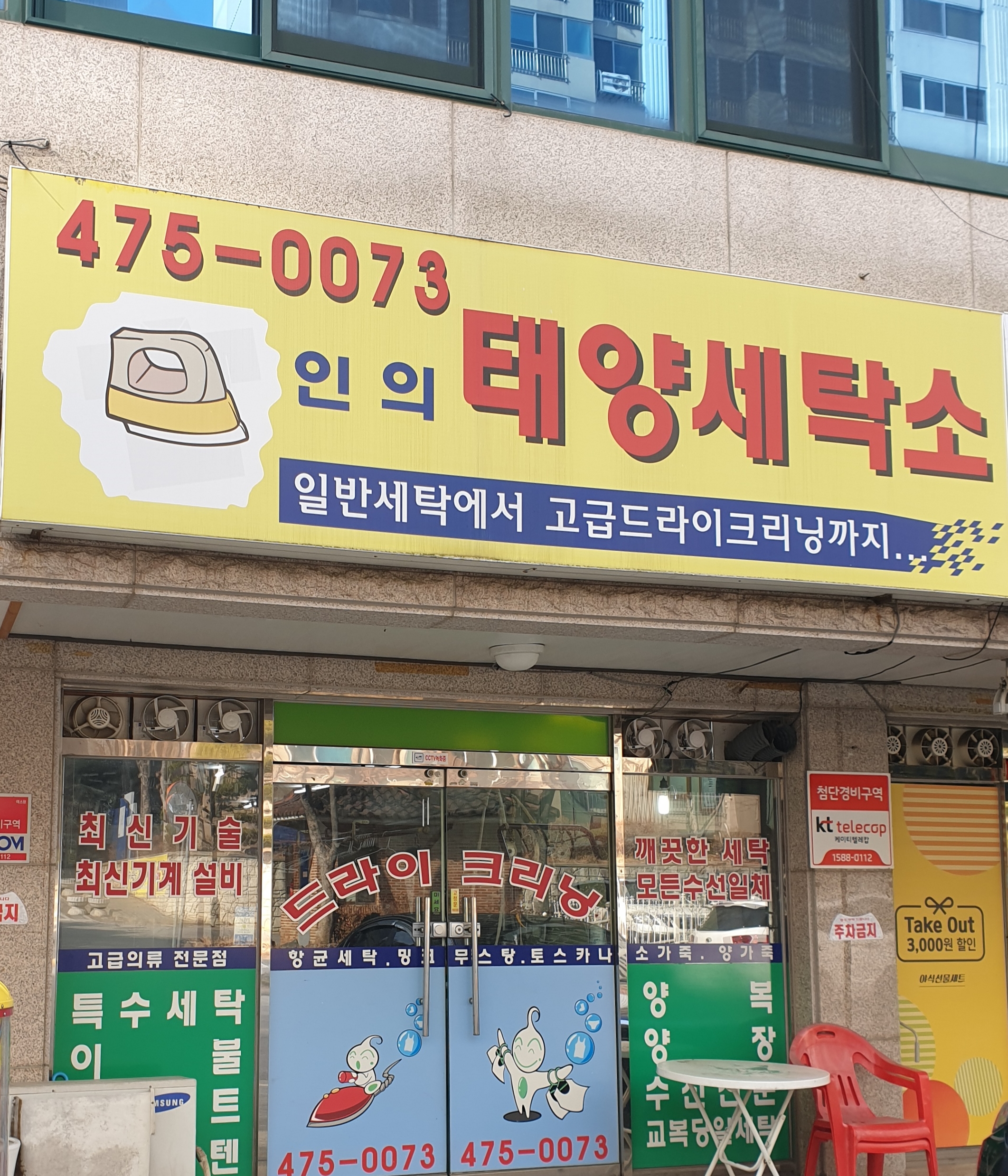 인의태양세탁소
