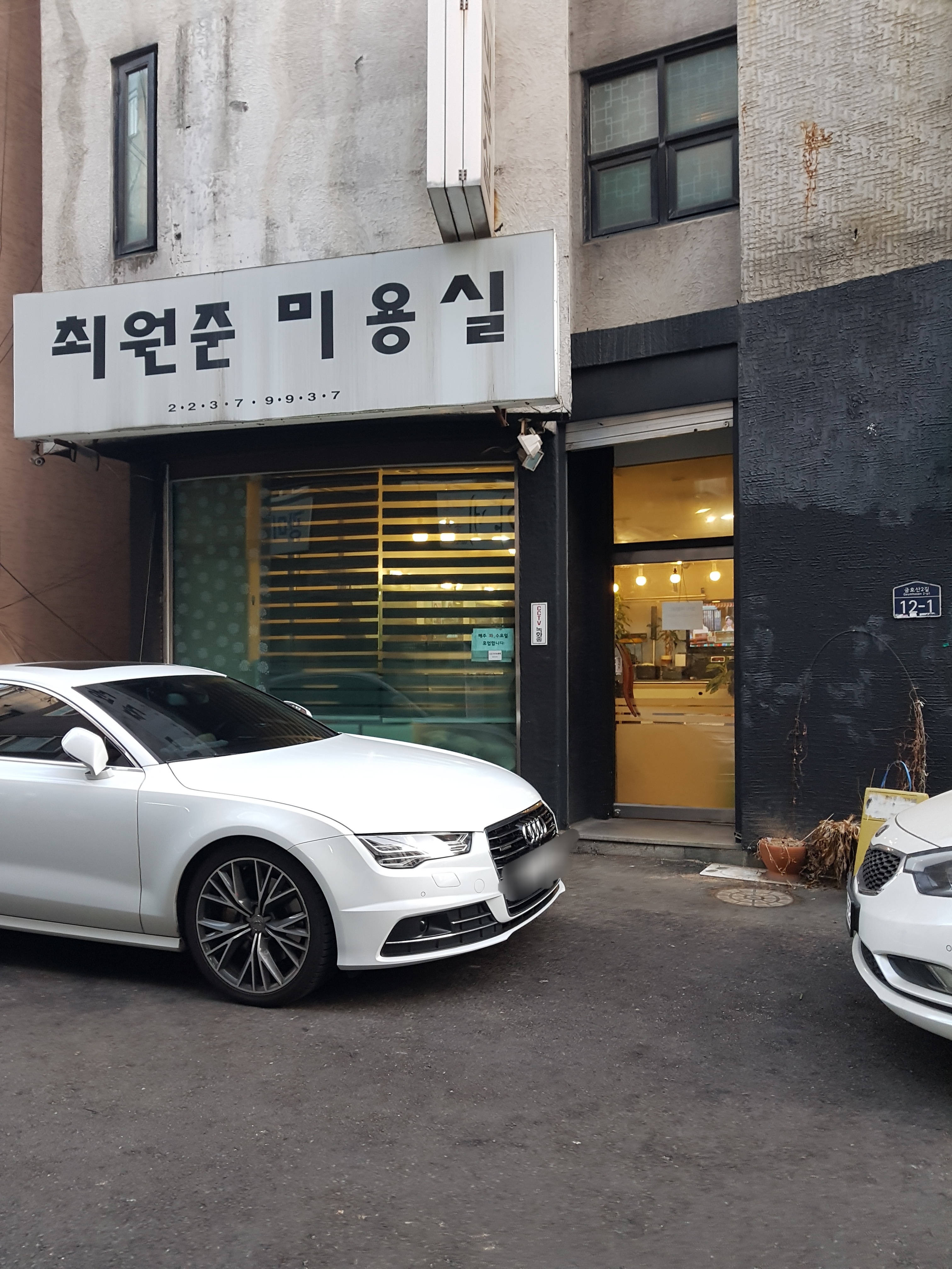최원준미용실