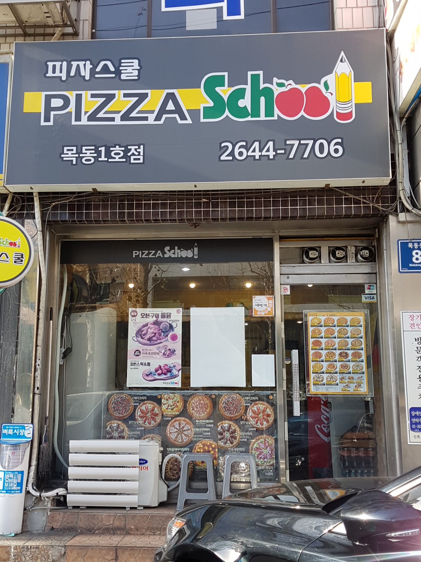 피자스쿨 목동점