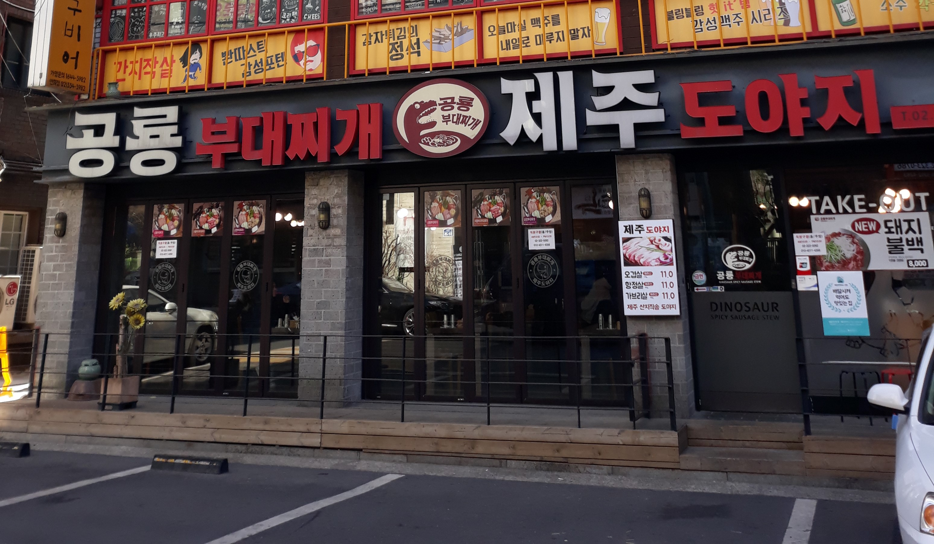 공룡부대찌개