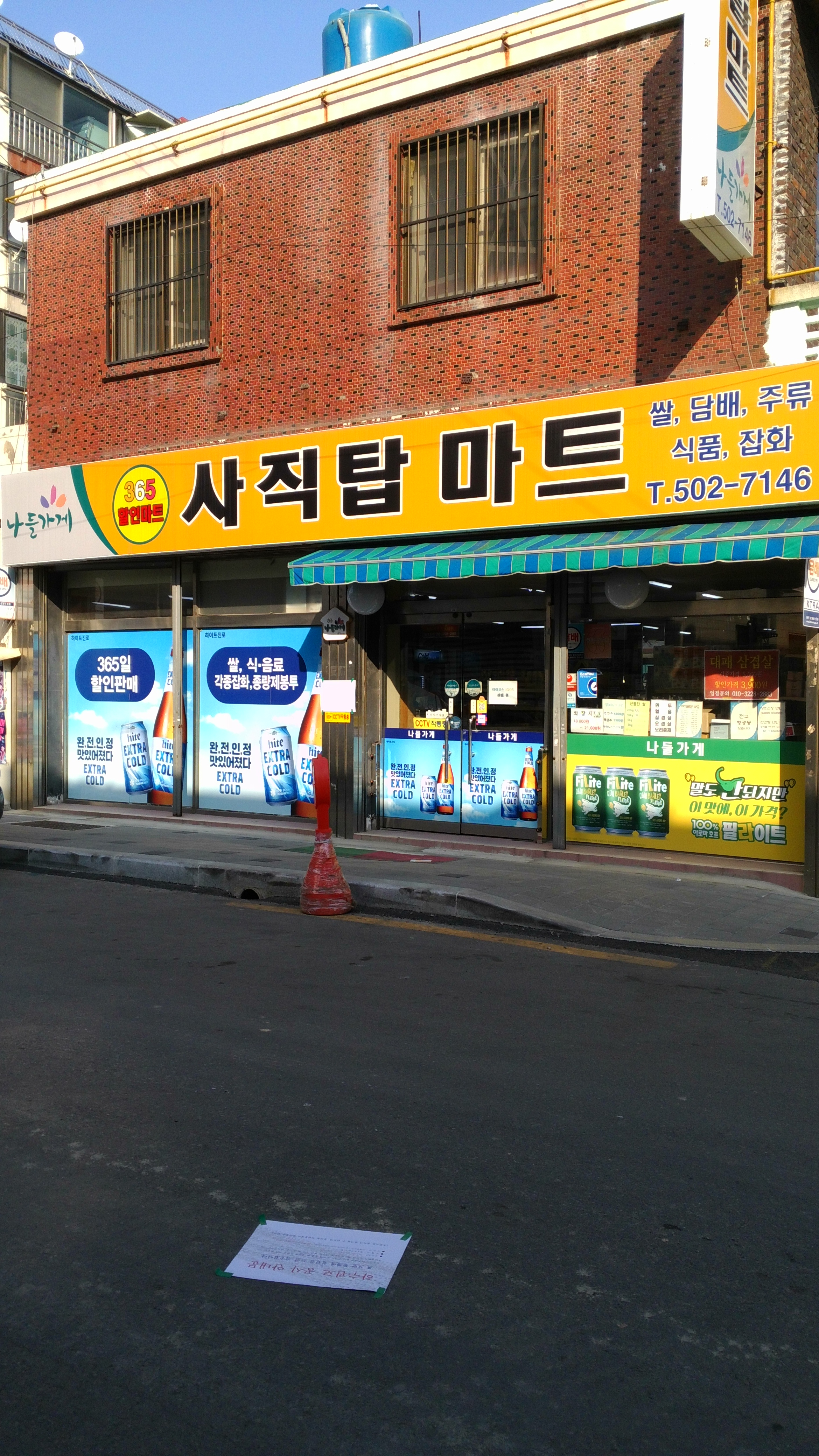 나들가게사직탑마트