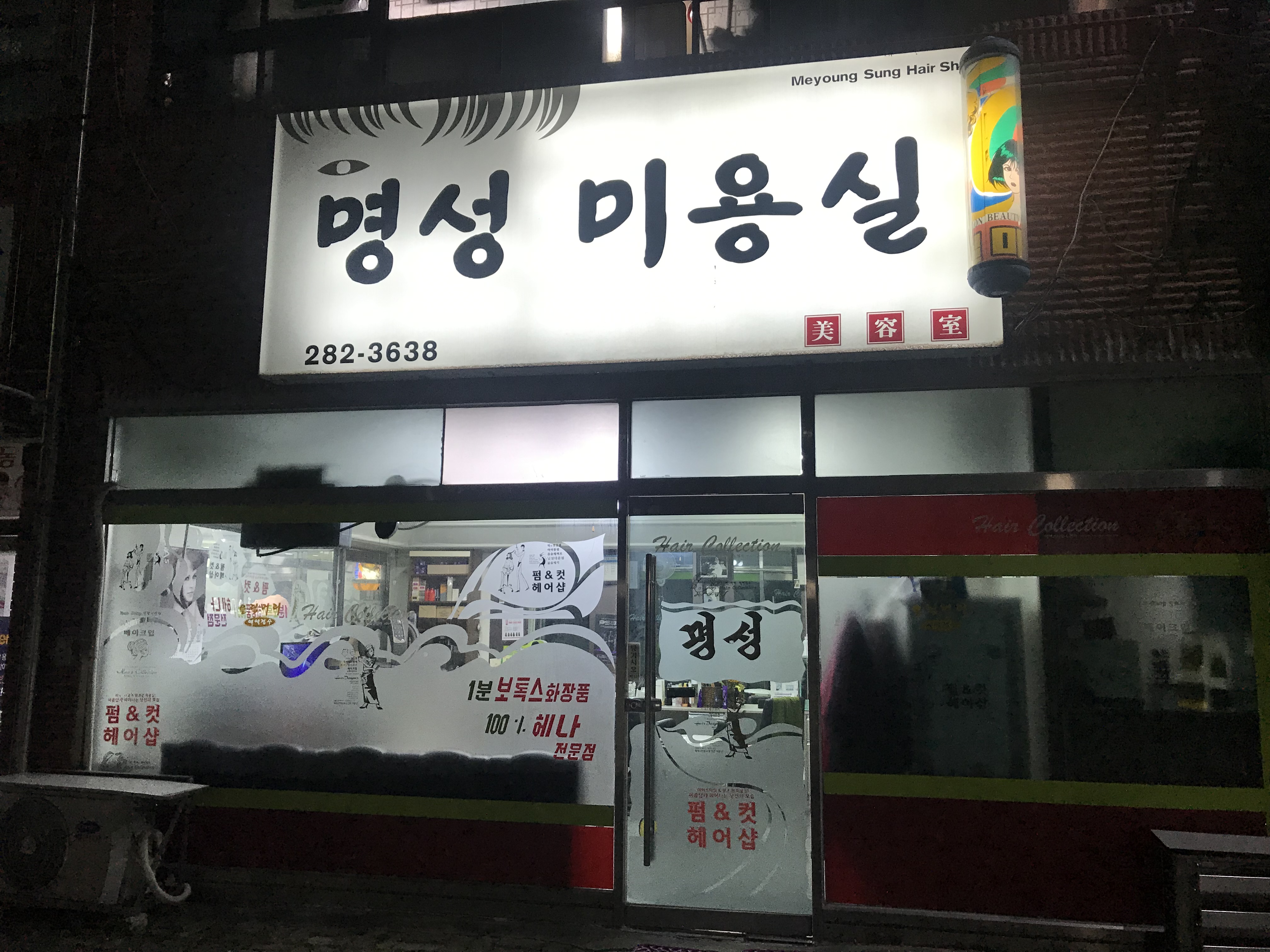 명성미용실