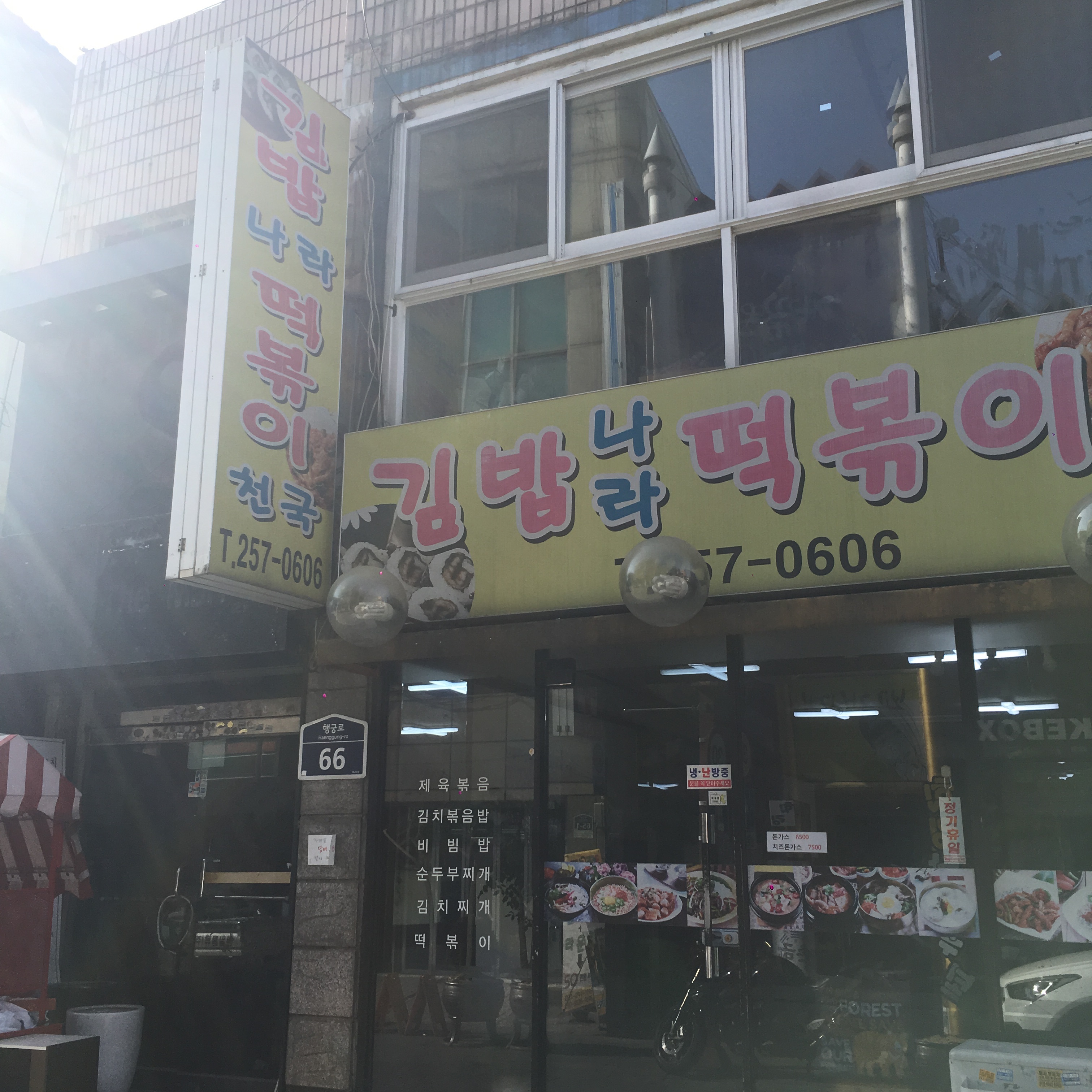 김밥나라떡볶이천국