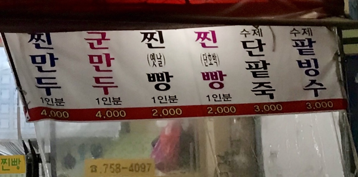 소문난만두찐빵