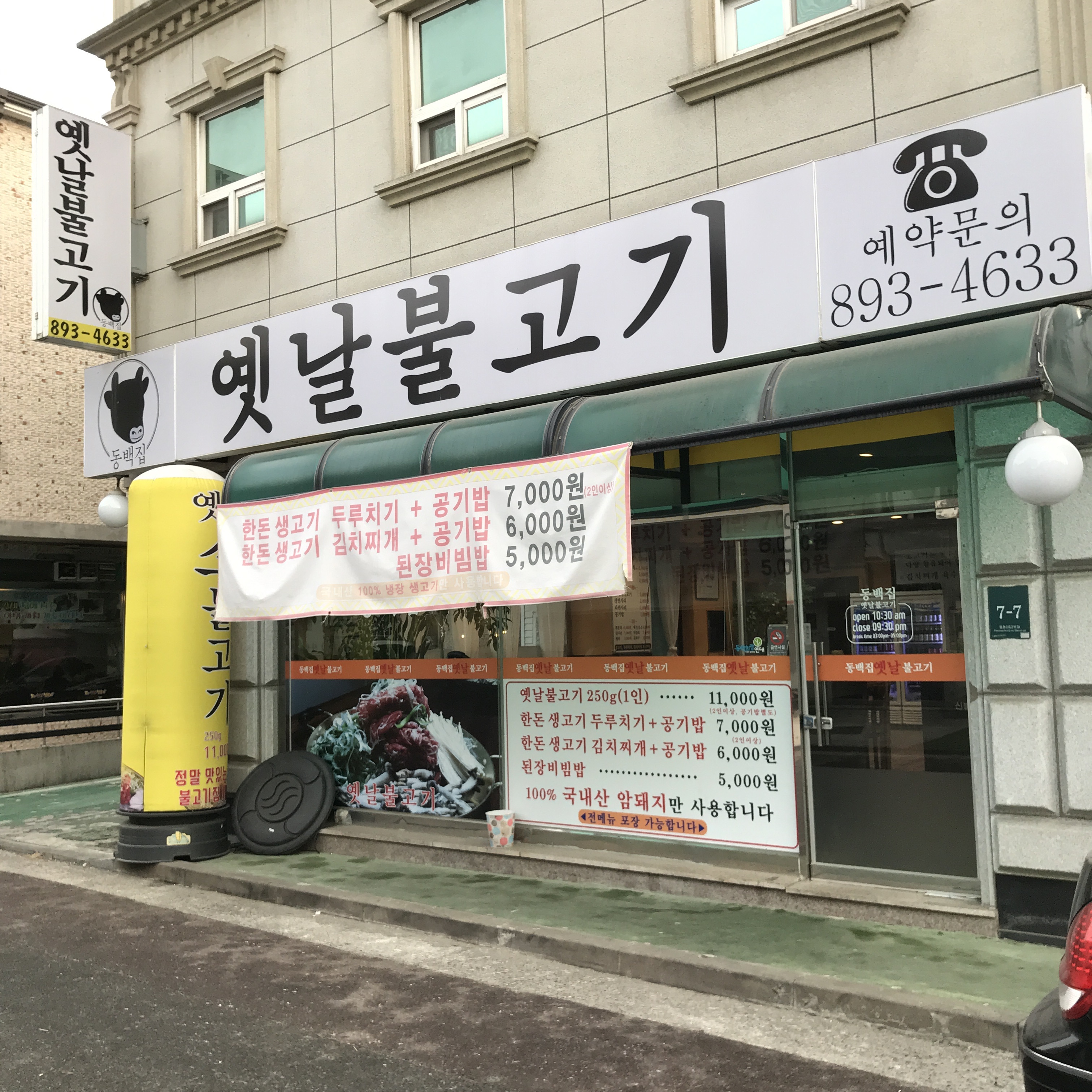 동백집 옛날불고기