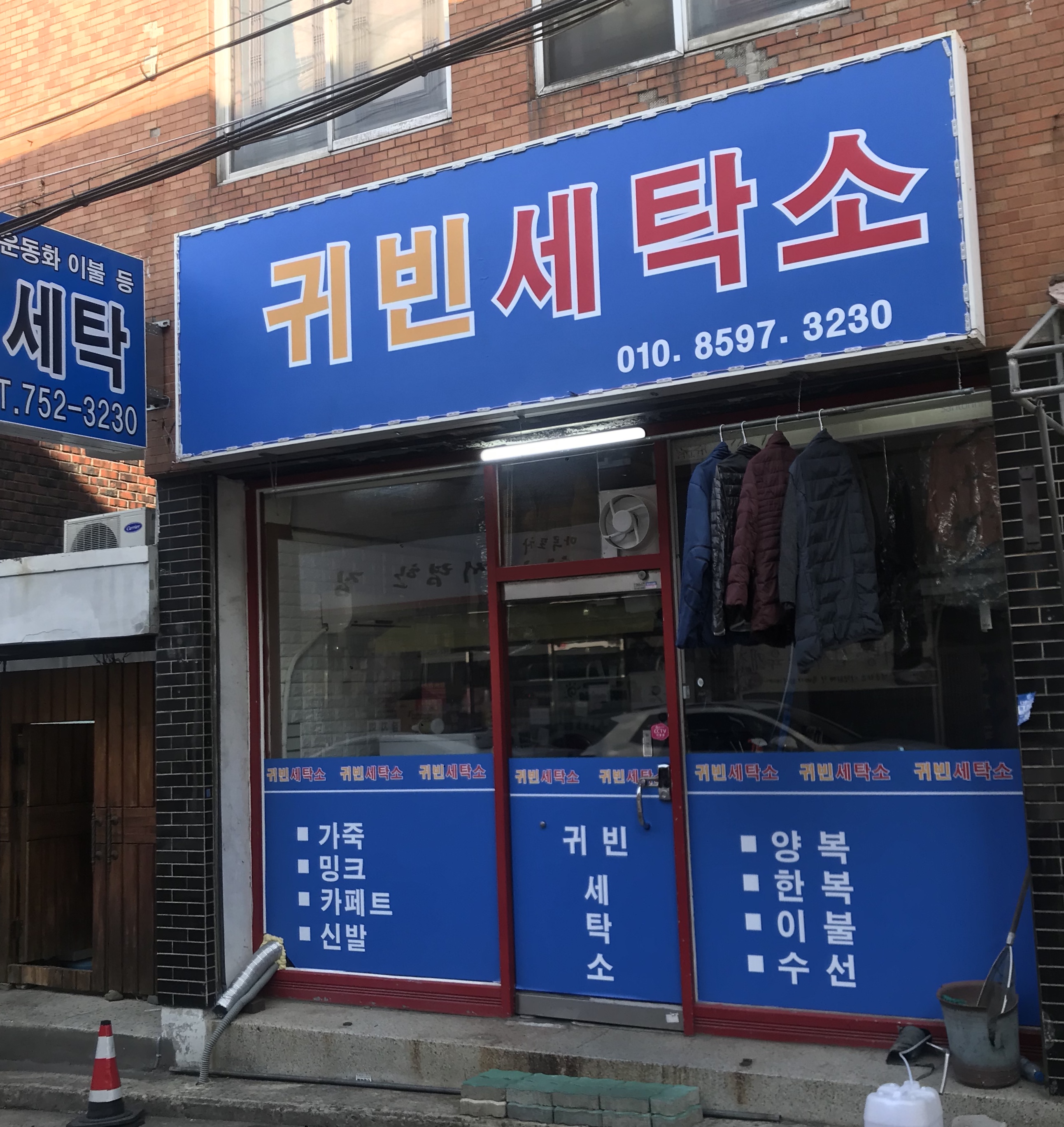 귀빈세탁소