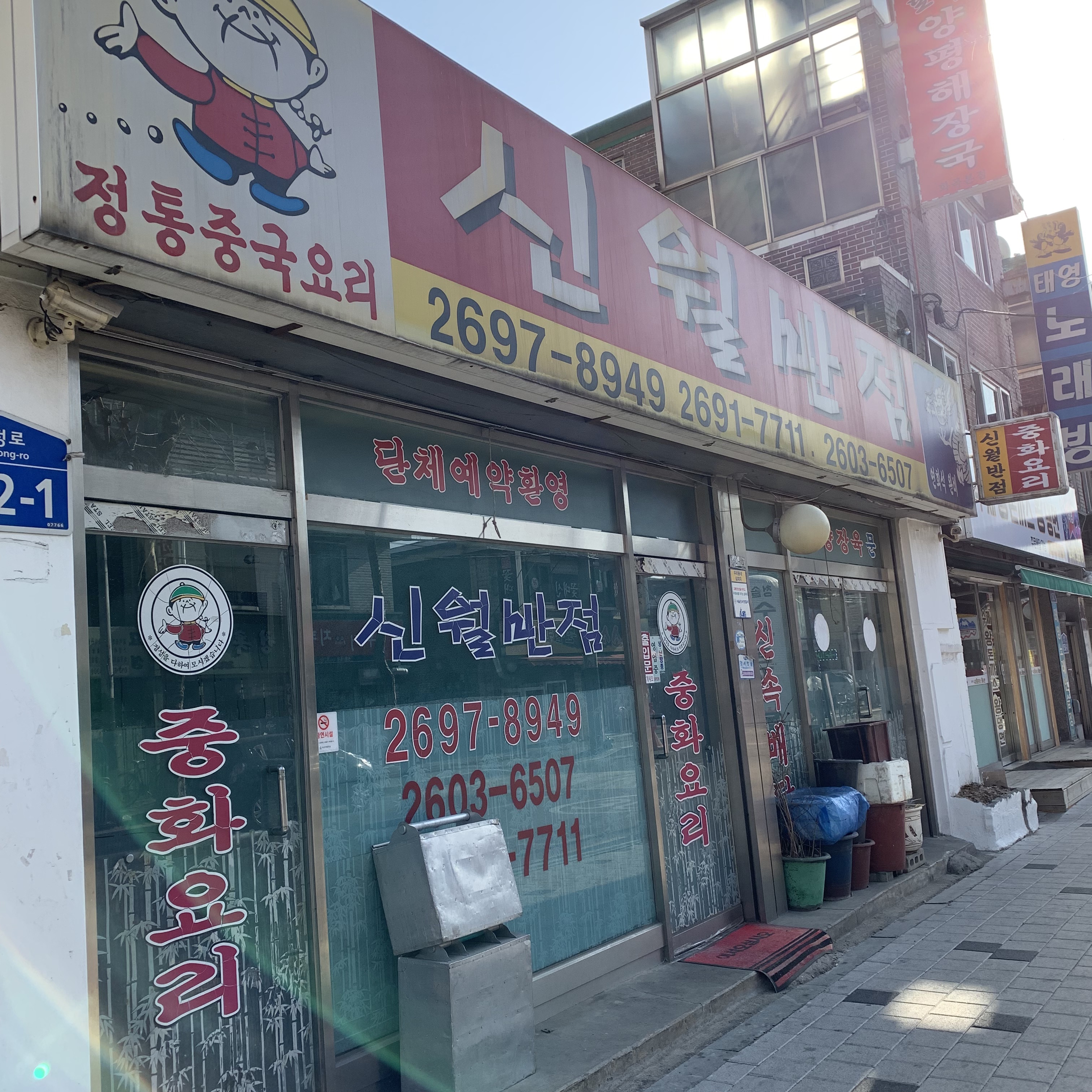 신월반점