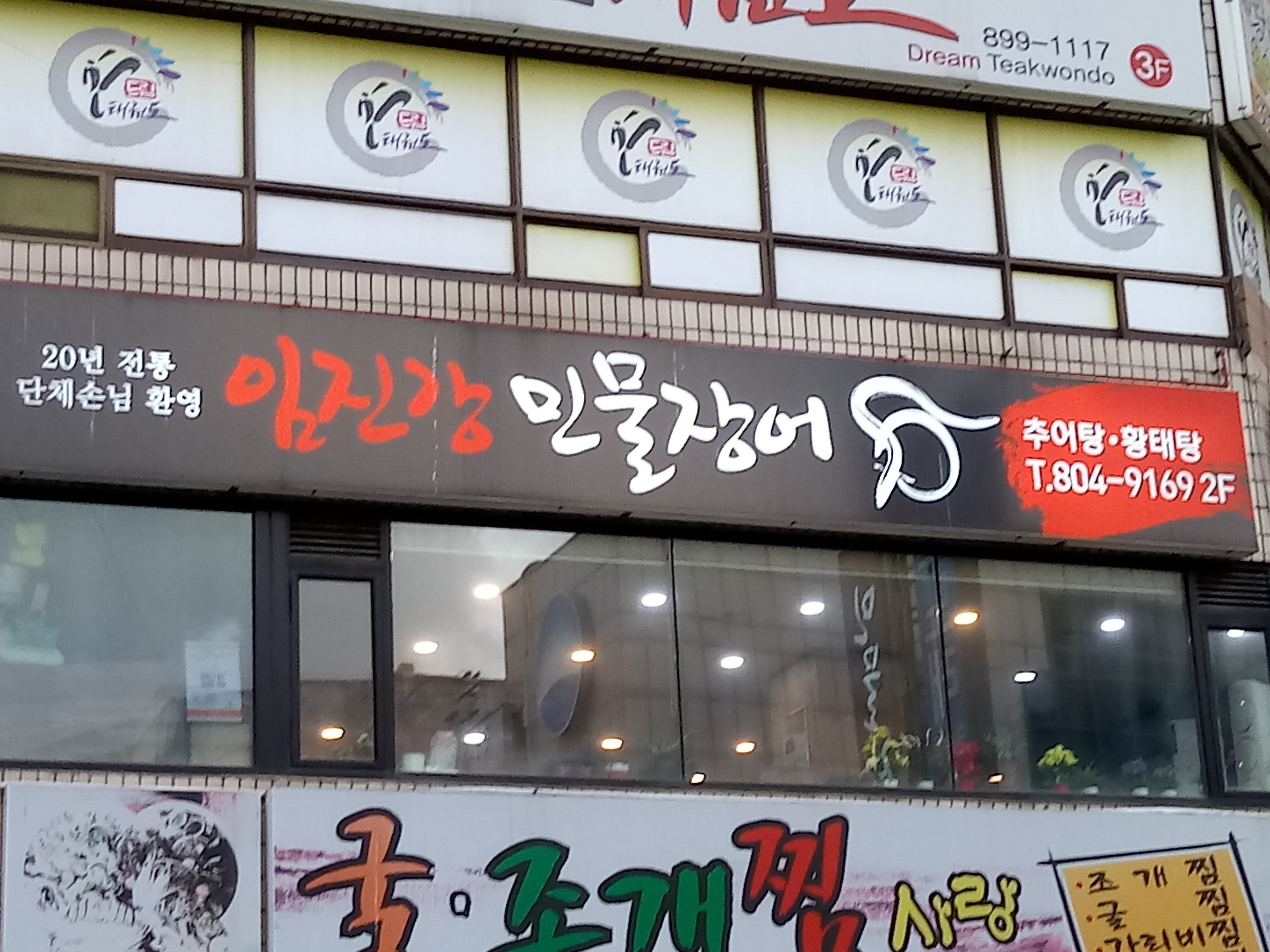 임진강민물장어
