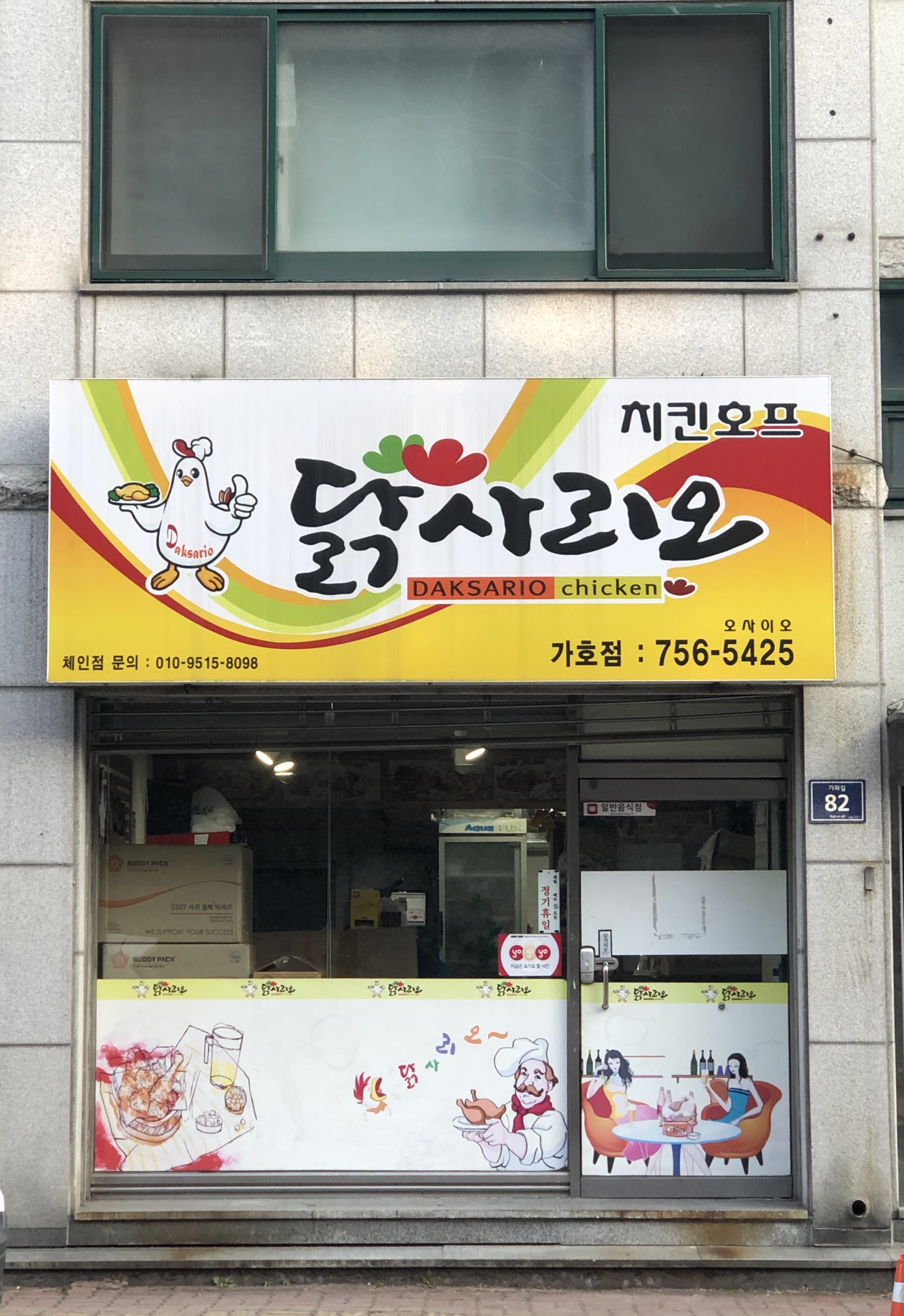 닭사리오 가좌점