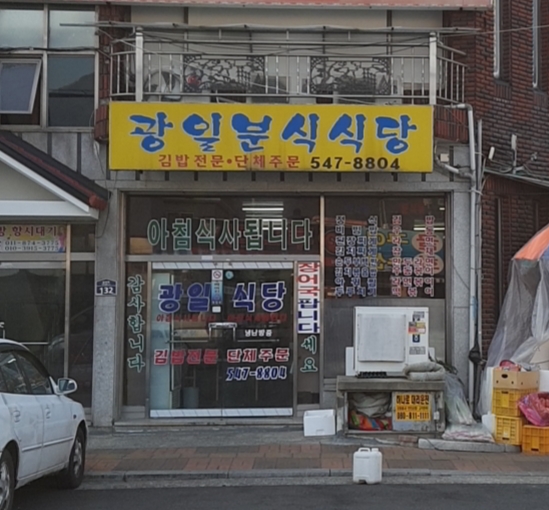 광일분식