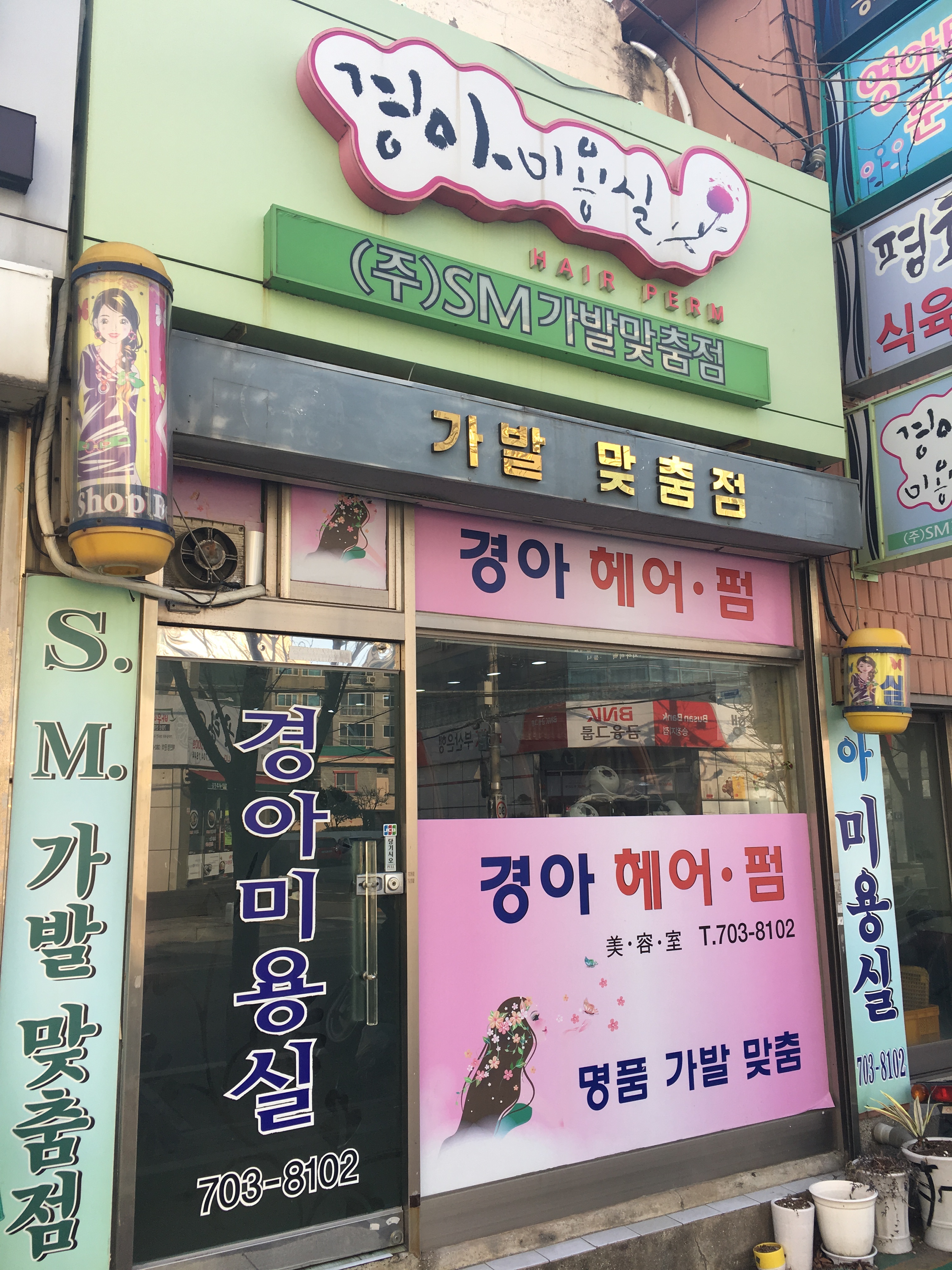 경아미용실