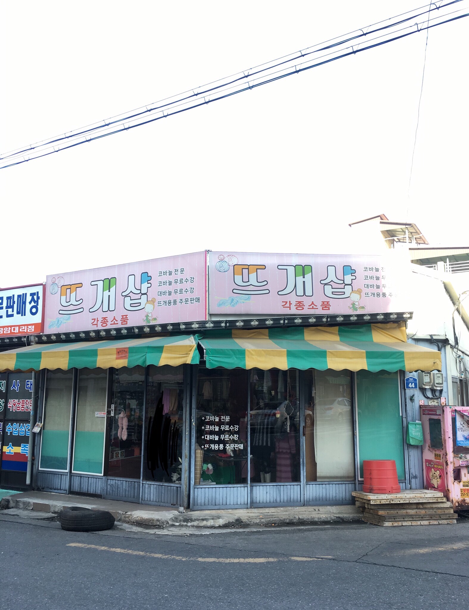 뜨개샵
