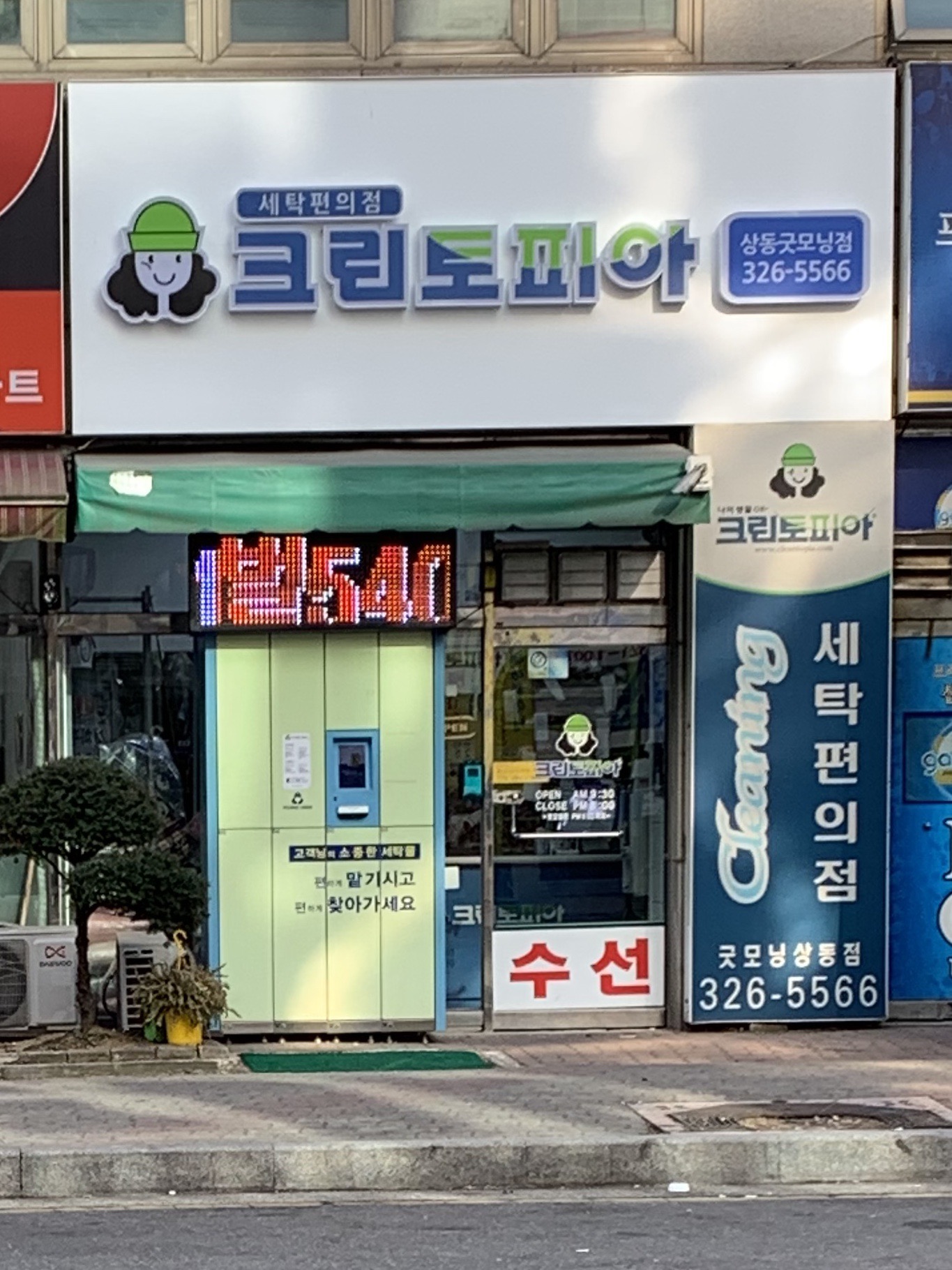 크린토피아 코인워시 상동굿모닝점