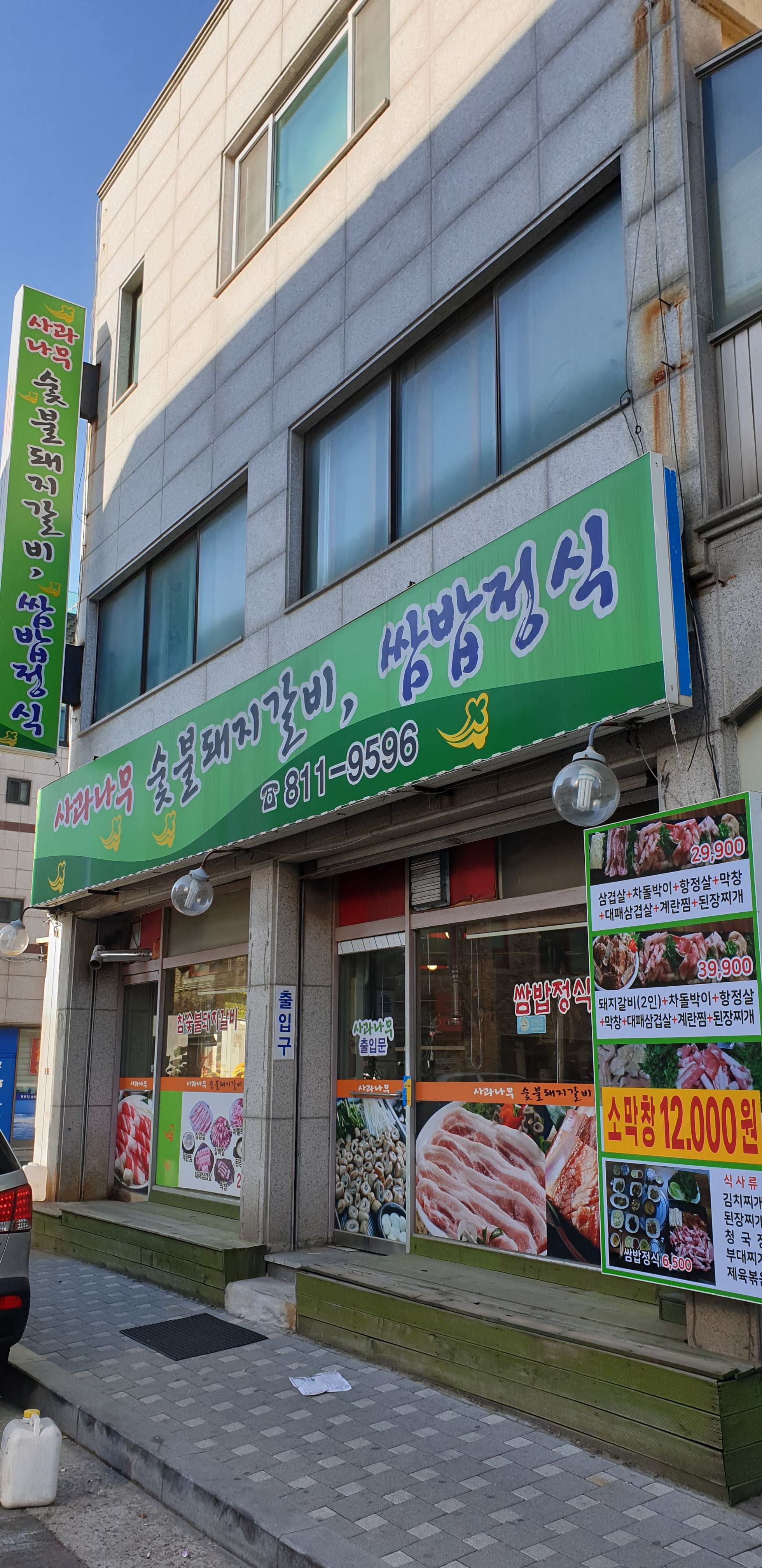 사과나무숯불갈비