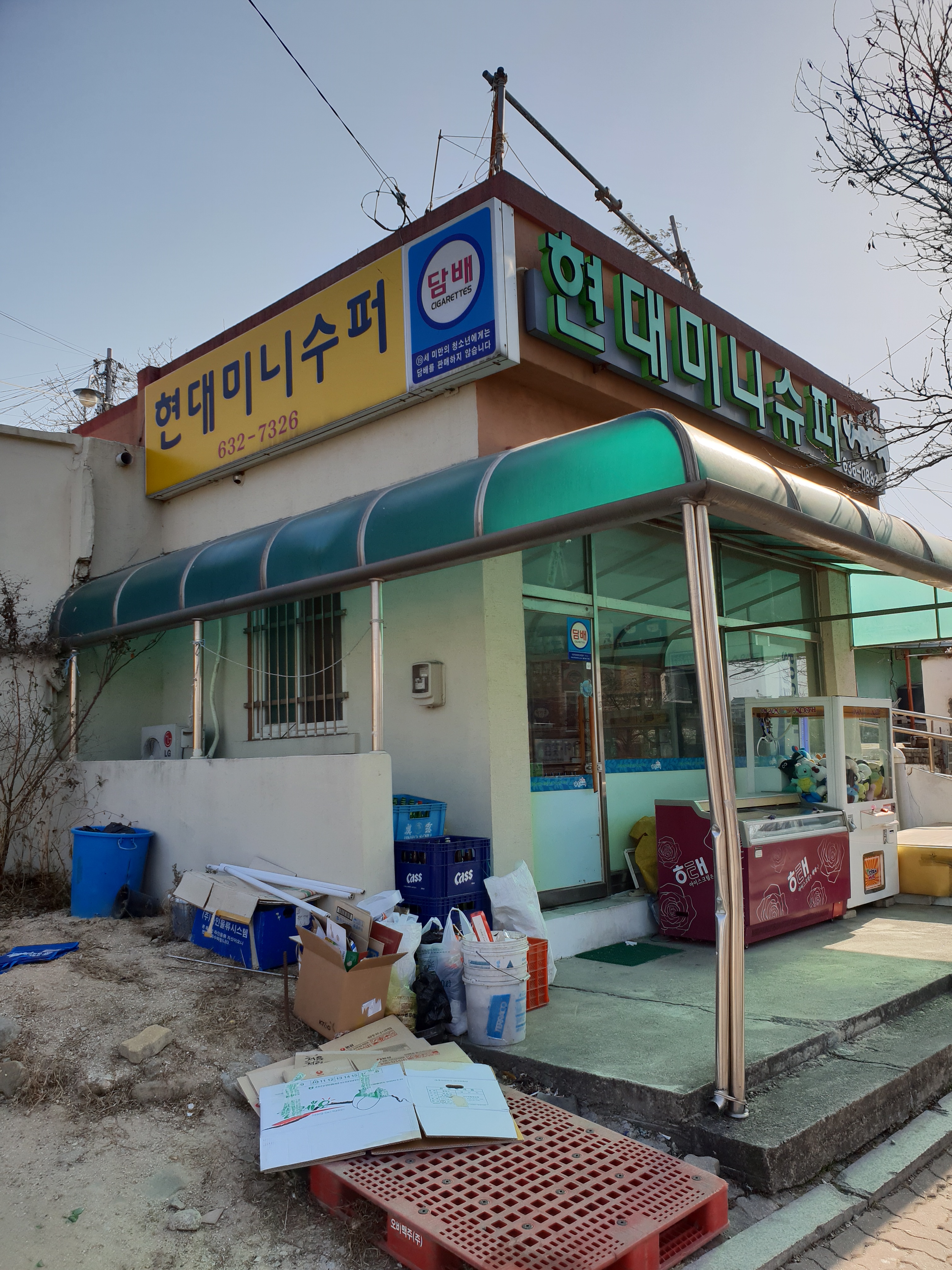 나들가게 현대미니슈퍼