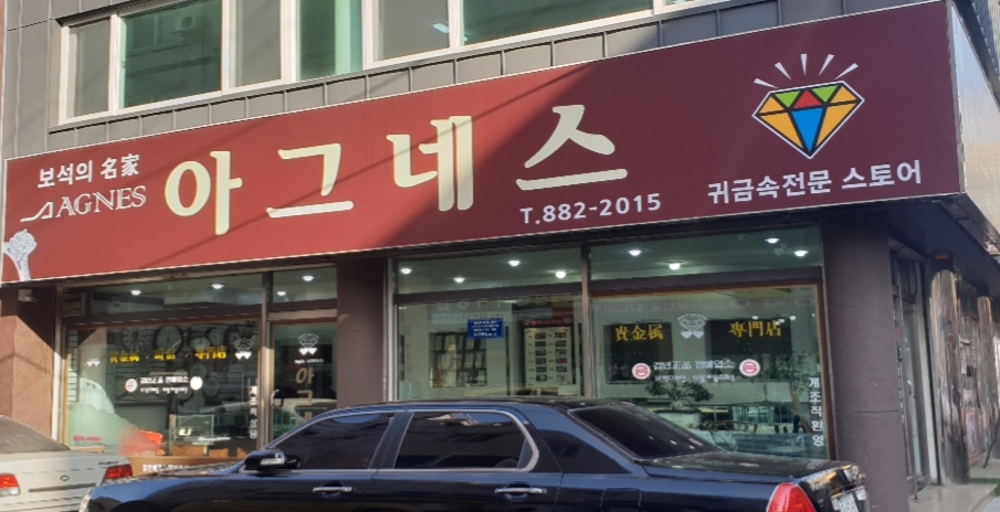 인천 아그네스 금은방