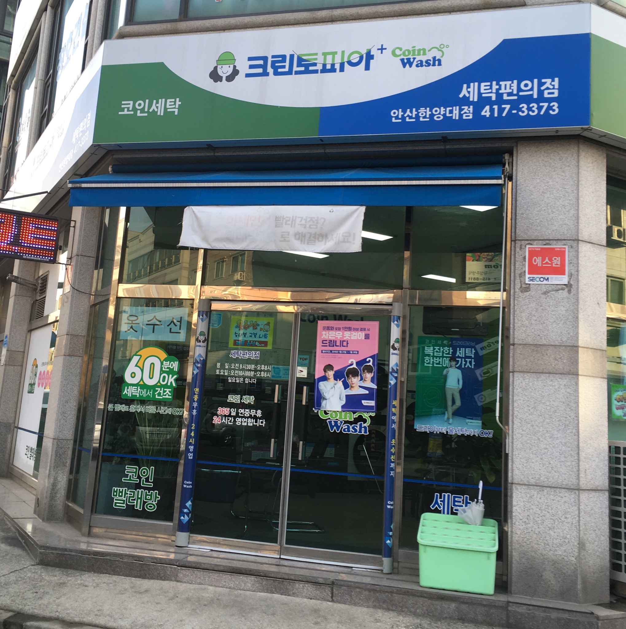 크린토피아 코인워시 안산한양대점