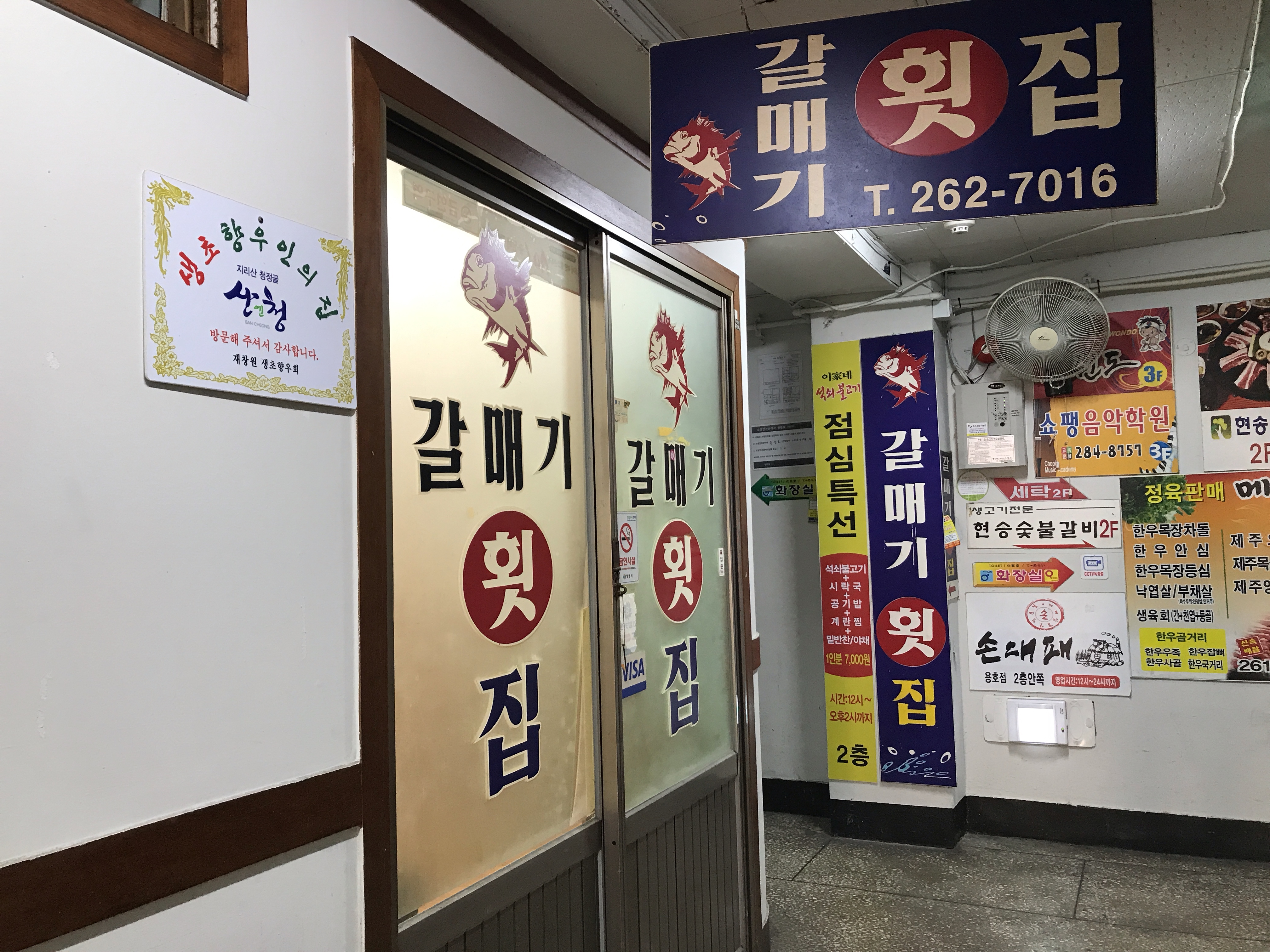 갈매기횟집