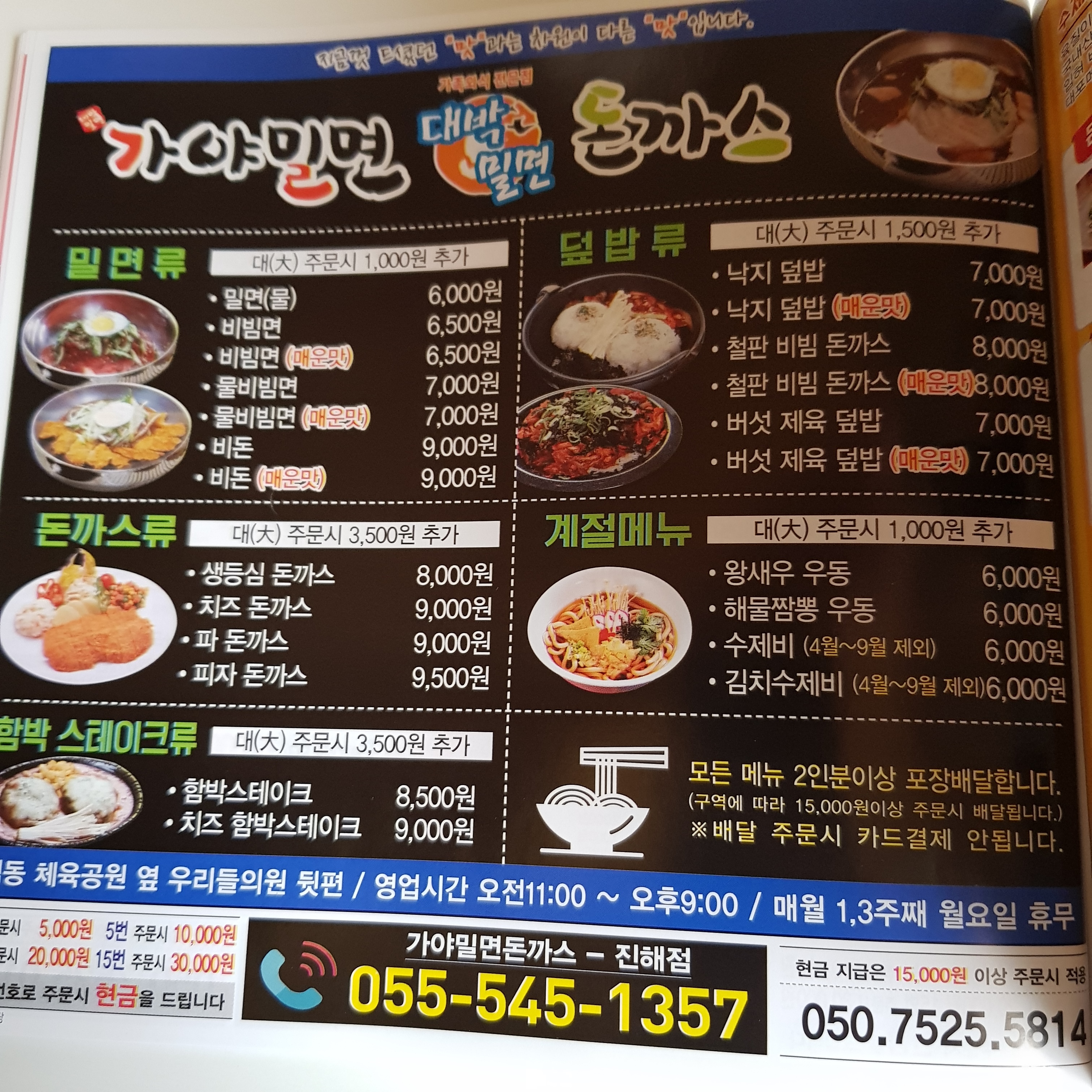 가야밀면대박밀면돈까스 진해점