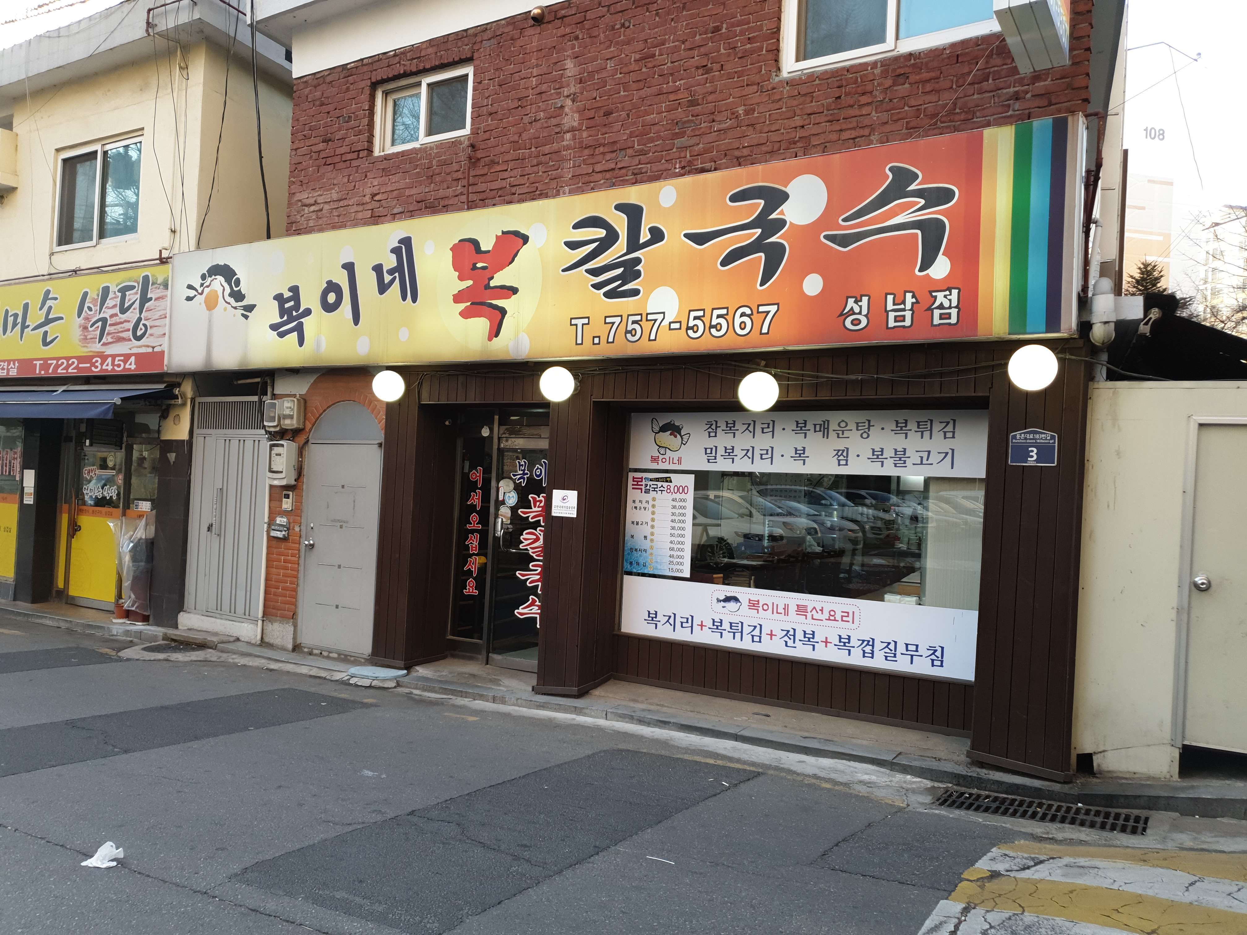복이네칼국수 성남점
