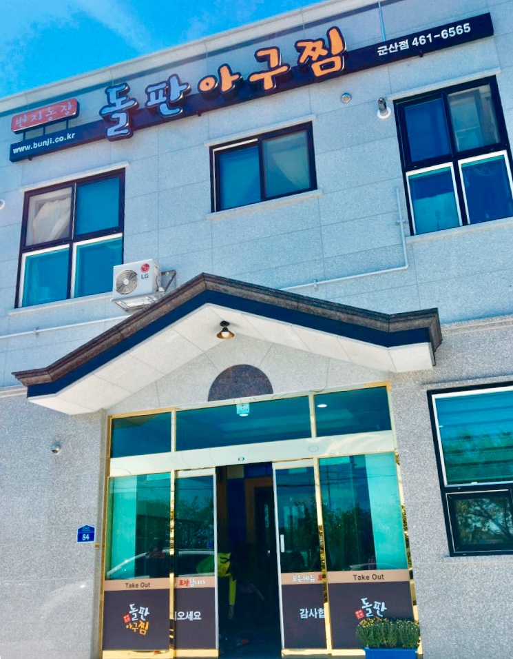 번지농장돌판아구찜 군산지곡점