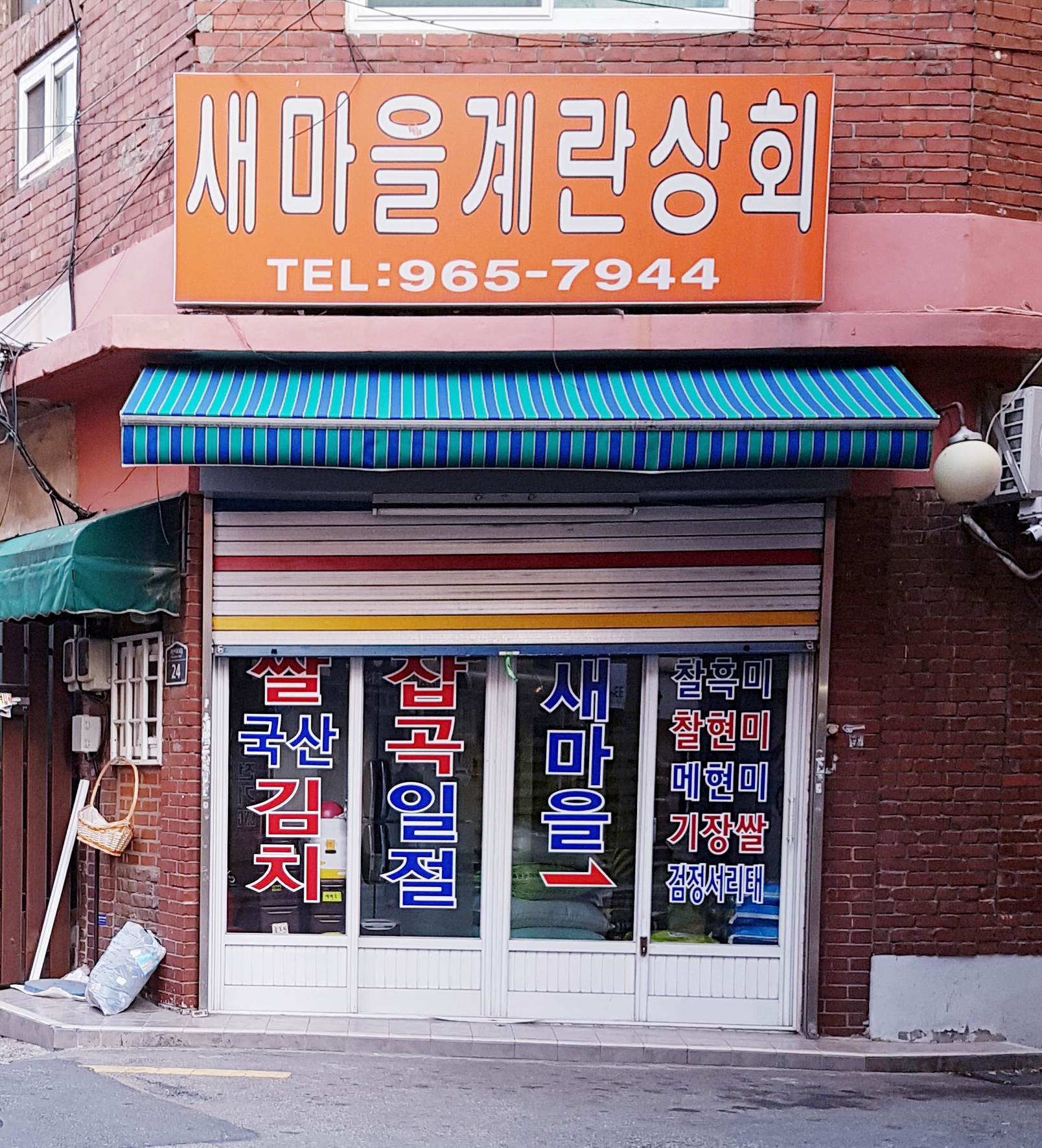새마을계란상회