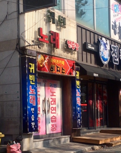 귀빈노래연습장