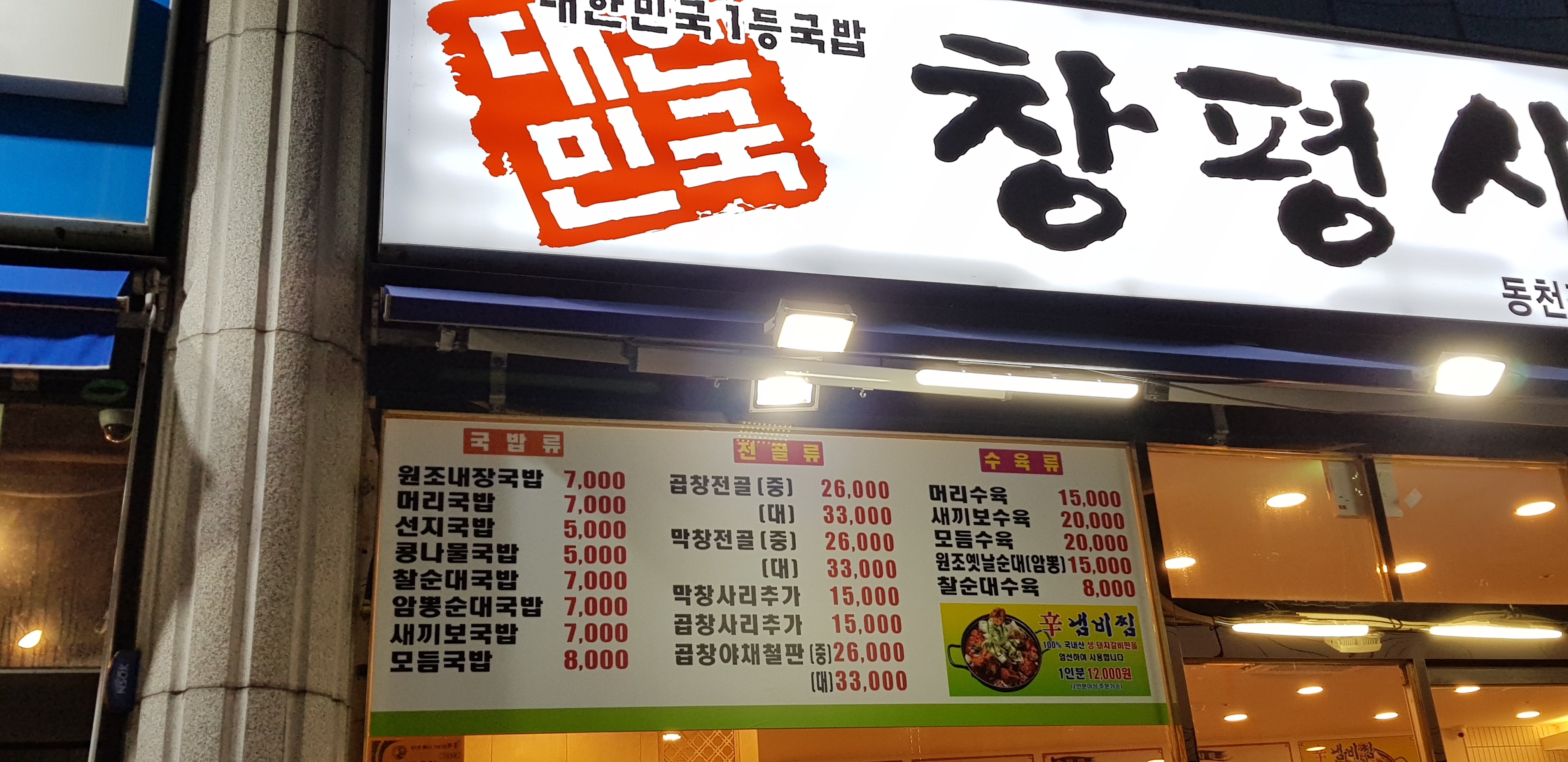 창평시장국밥 동천점