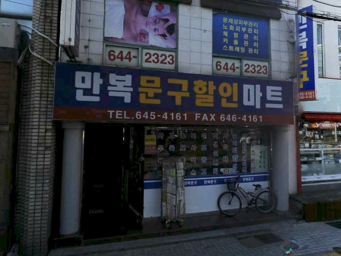 만복문구할인마트