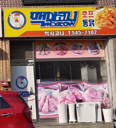 맥시코니치킨