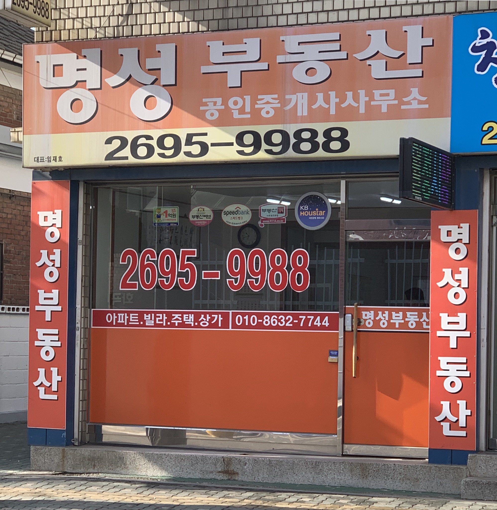 명성공인중개사사무소