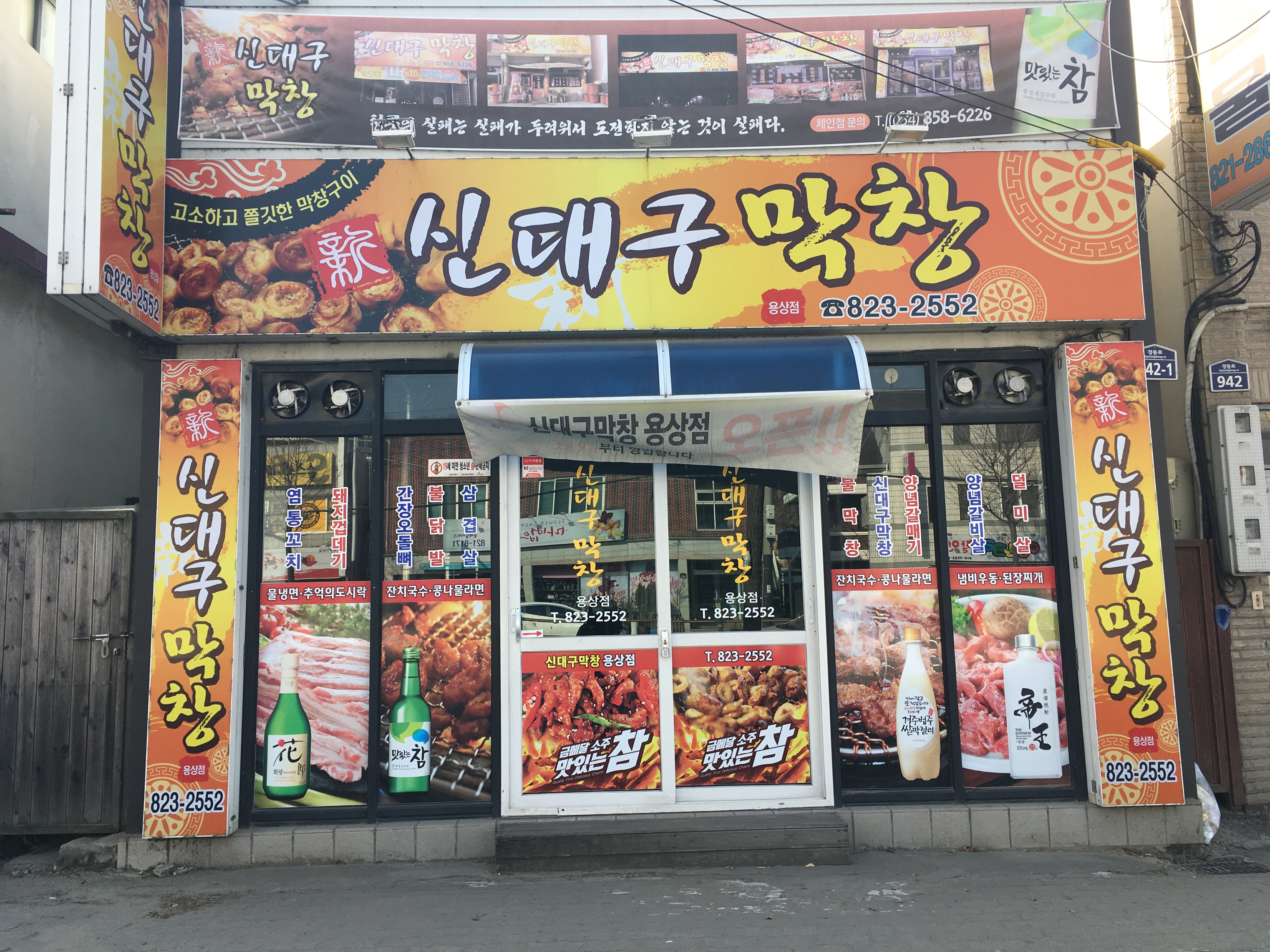 신대구막창 용상점