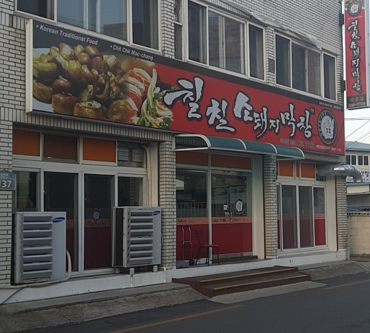 칠칠소돼지막창 비산점